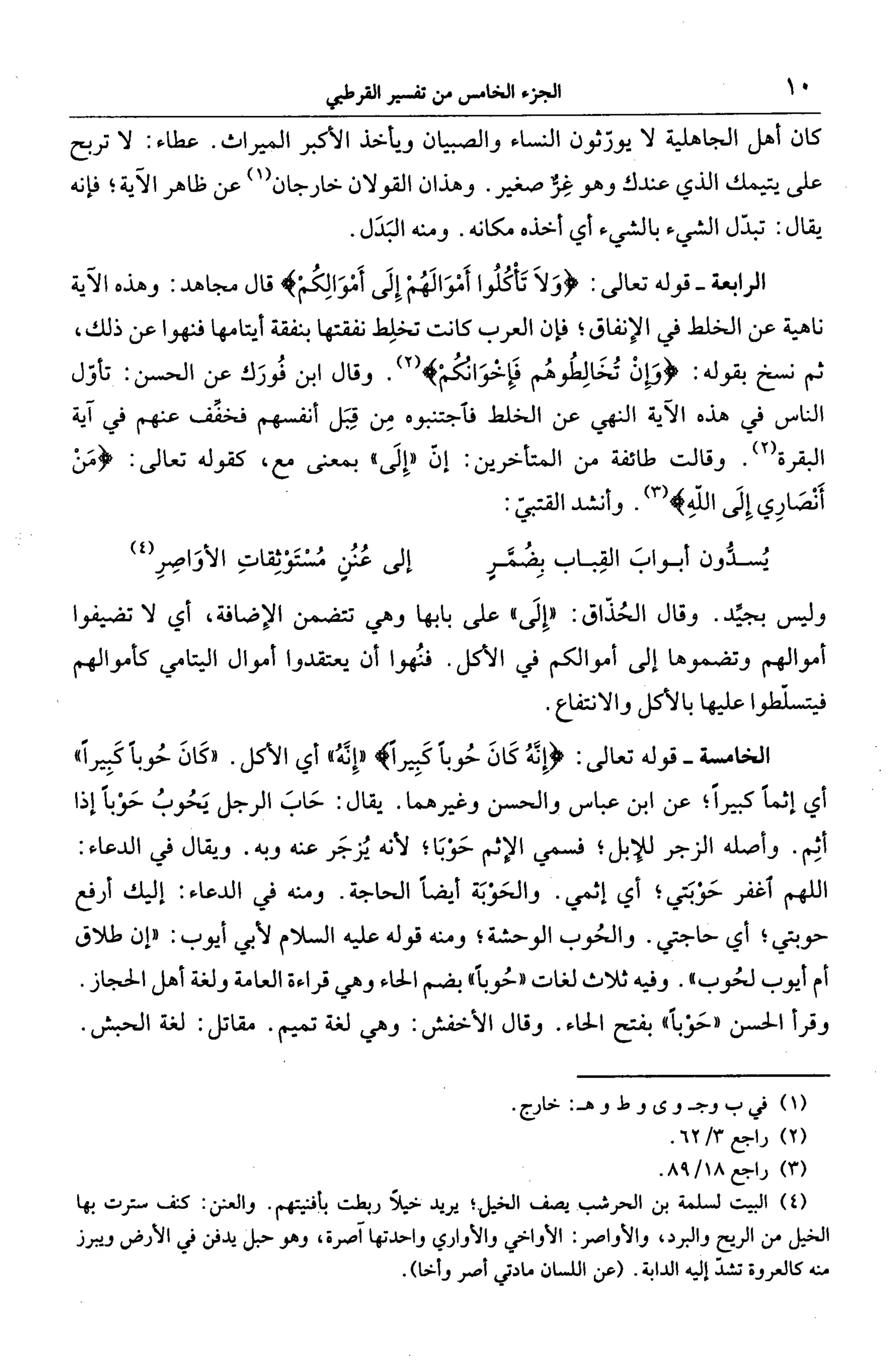 الجامع لأحكام القرآن (تفسير القرطبي) ت: البخاري - الجزء الخامس