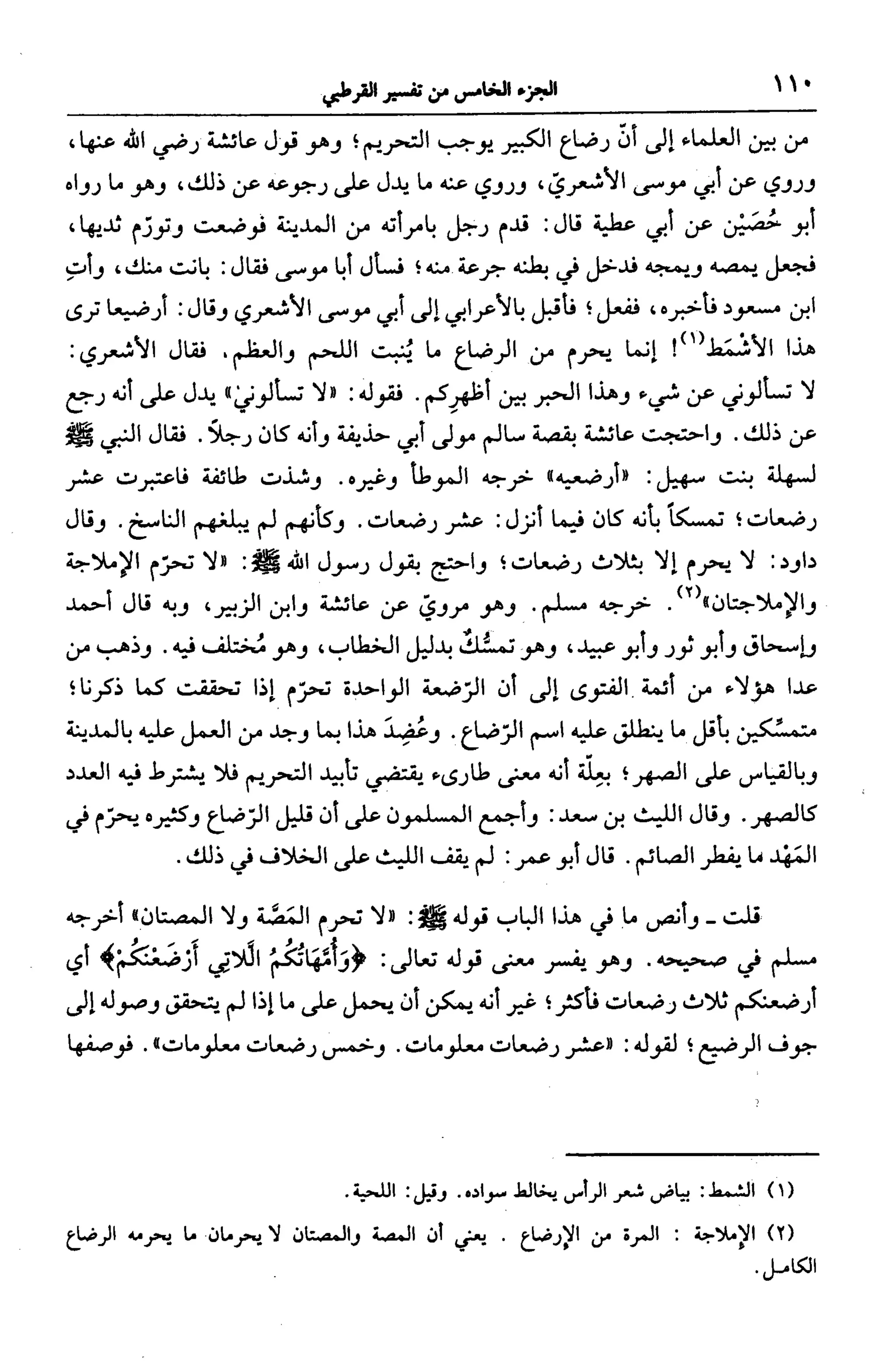 الجامع لأحكام القرآن (تفسير القرطبي) ت: البخاري - الجزء الخامس