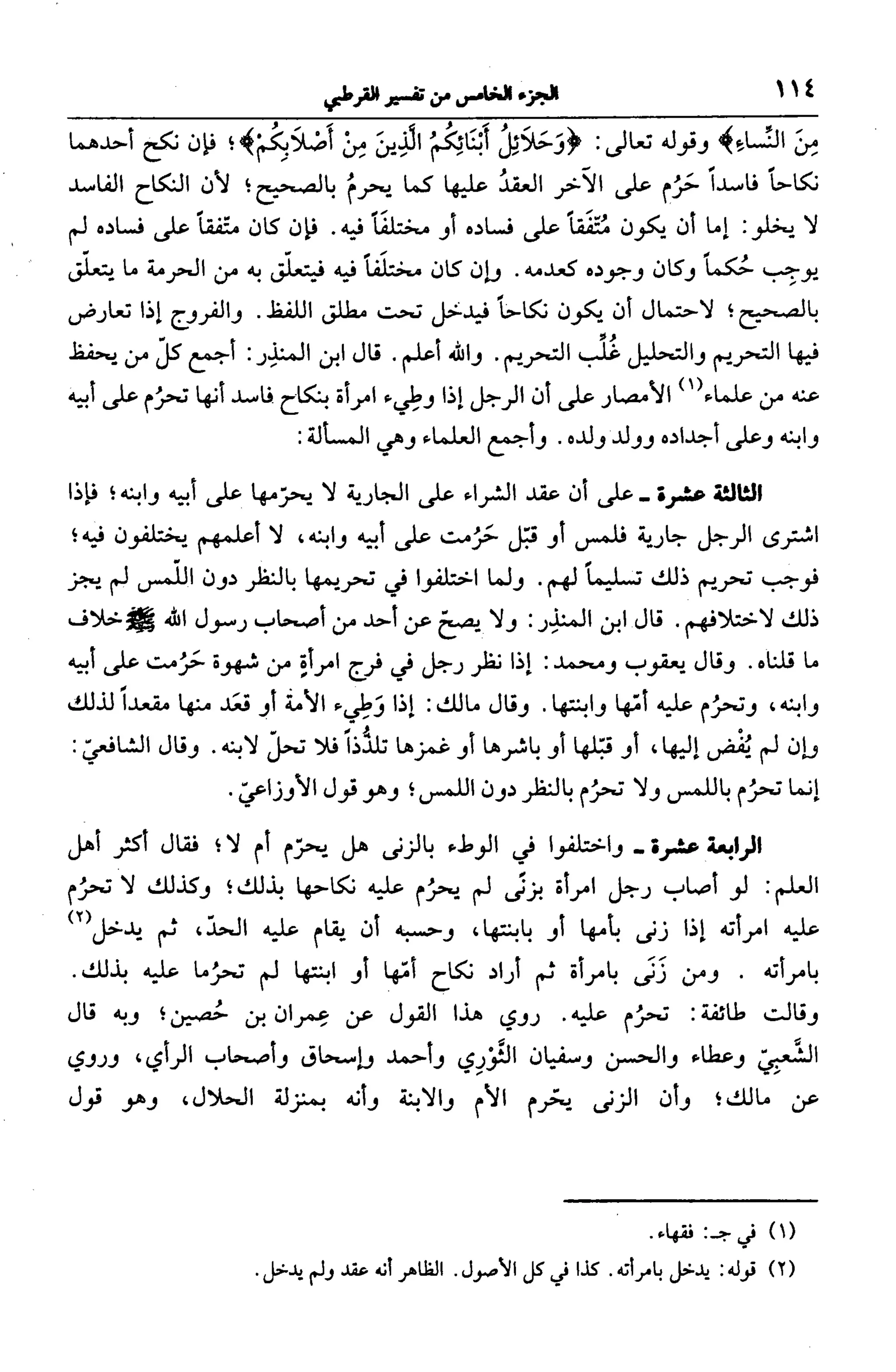 الجامع لأحكام القرآن (تفسير القرطبي) ت: البخاري - الجزء الخامس