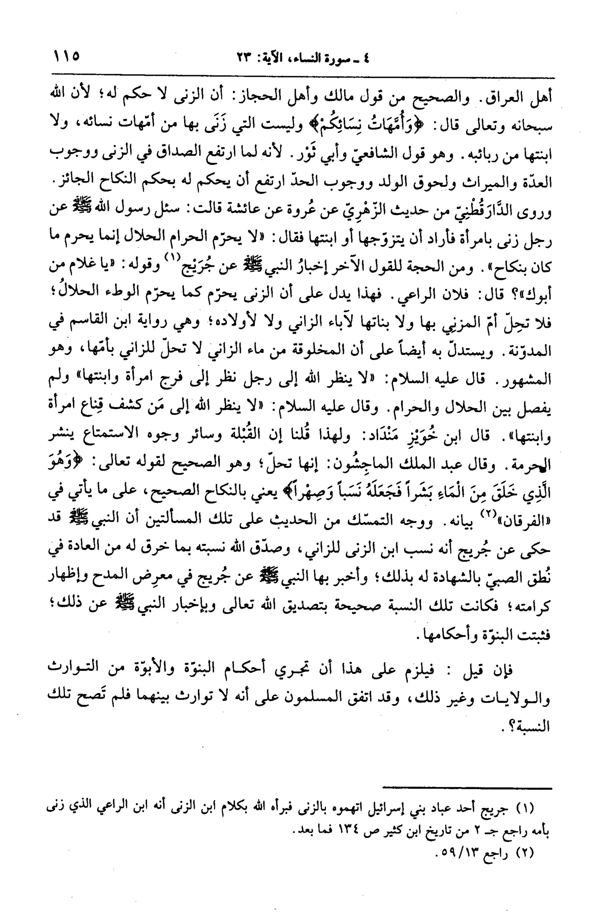 الجامع لأحكام القرآن (تفسير القرطبي) ت: البخاري - الجزء الخامس