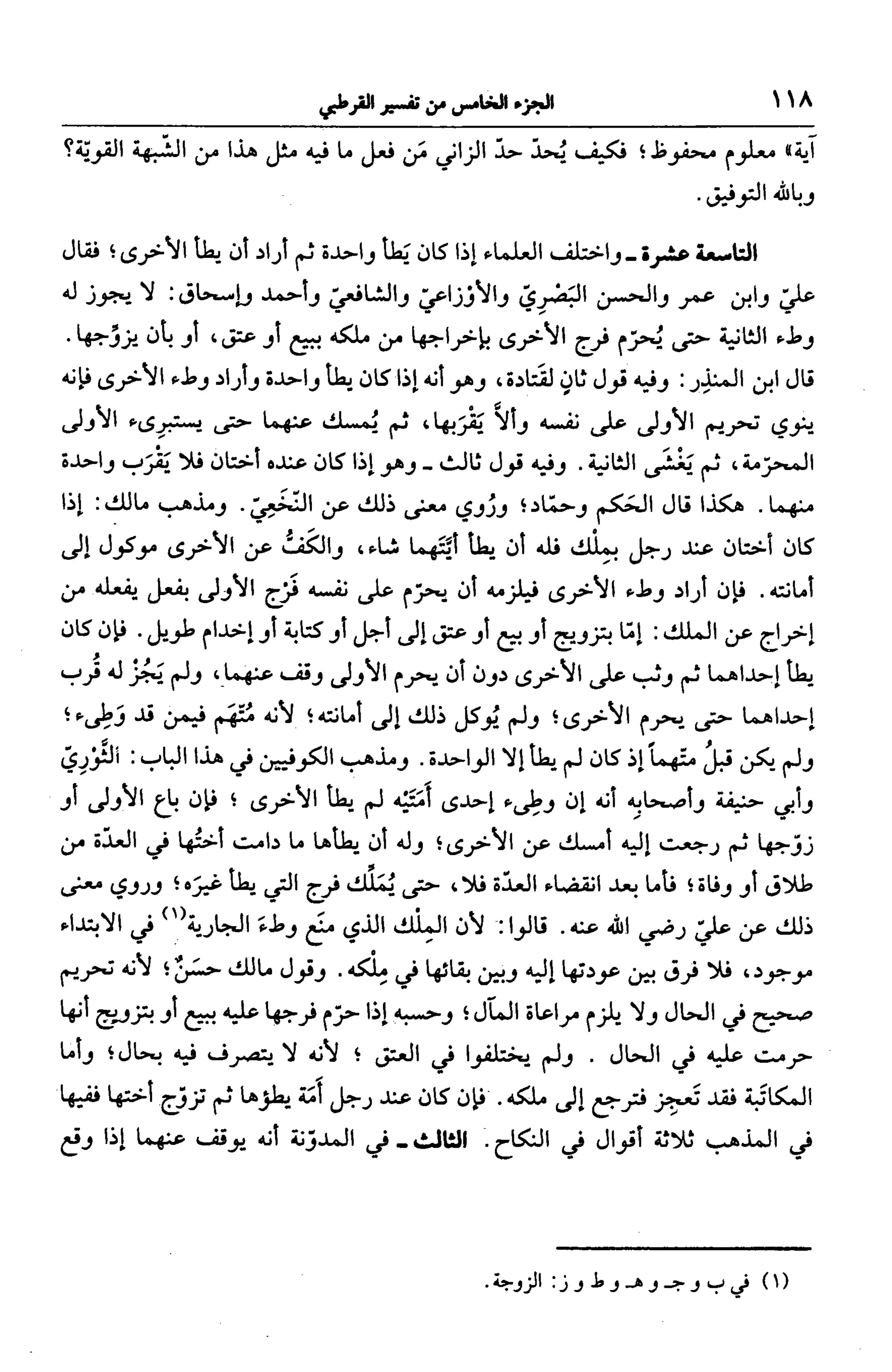 الجامع لأحكام القرآن (تفسير القرطبي) ت: البخاري - الجزء الخامس