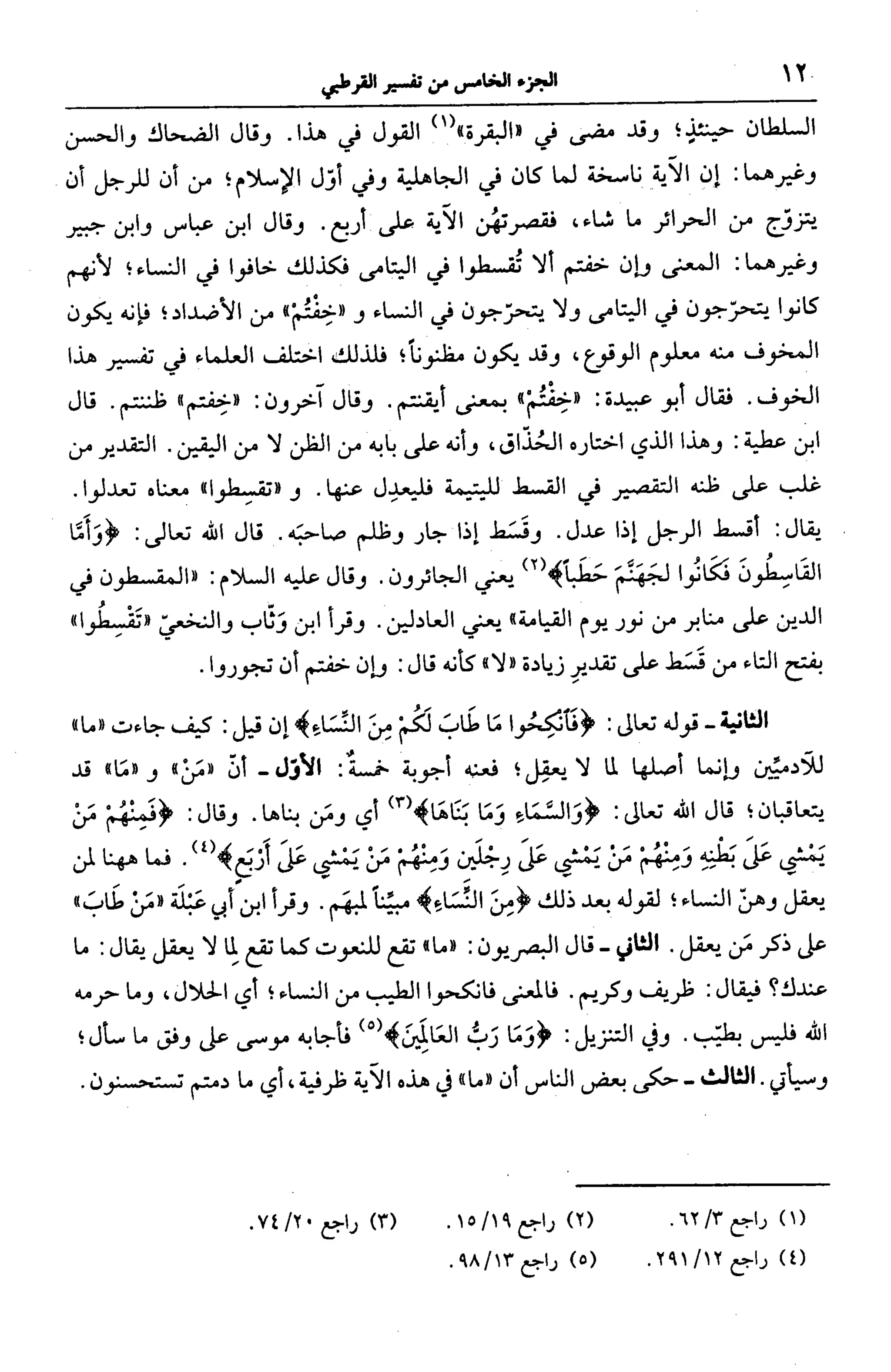 الجامع لأحكام القرآن (تفسير القرطبي) ت: البخاري - الجزء الخامس