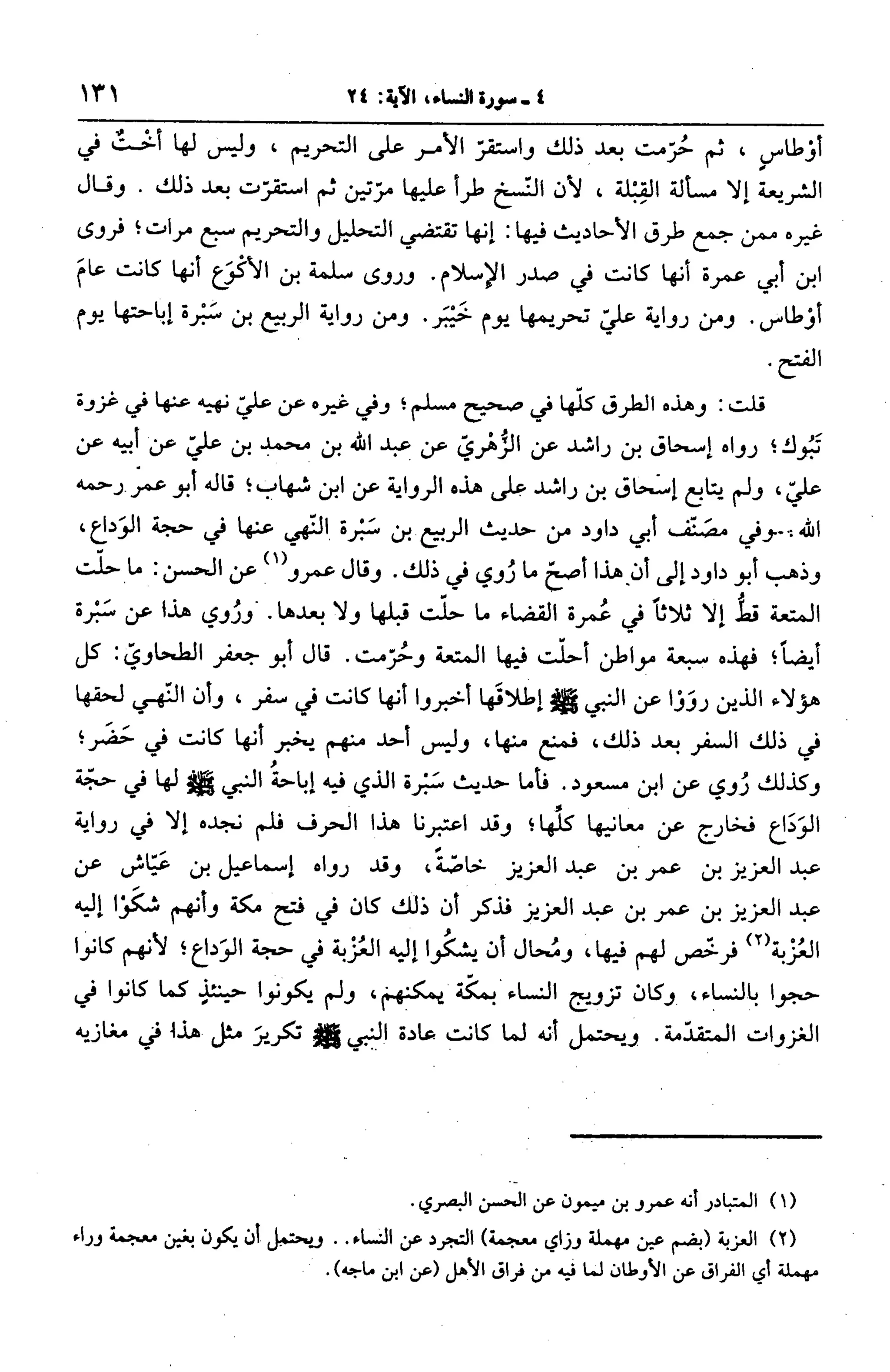 الجامع لأحكام القرآن (تفسير القرطبي) ت: البخاري - الجزء الخامس