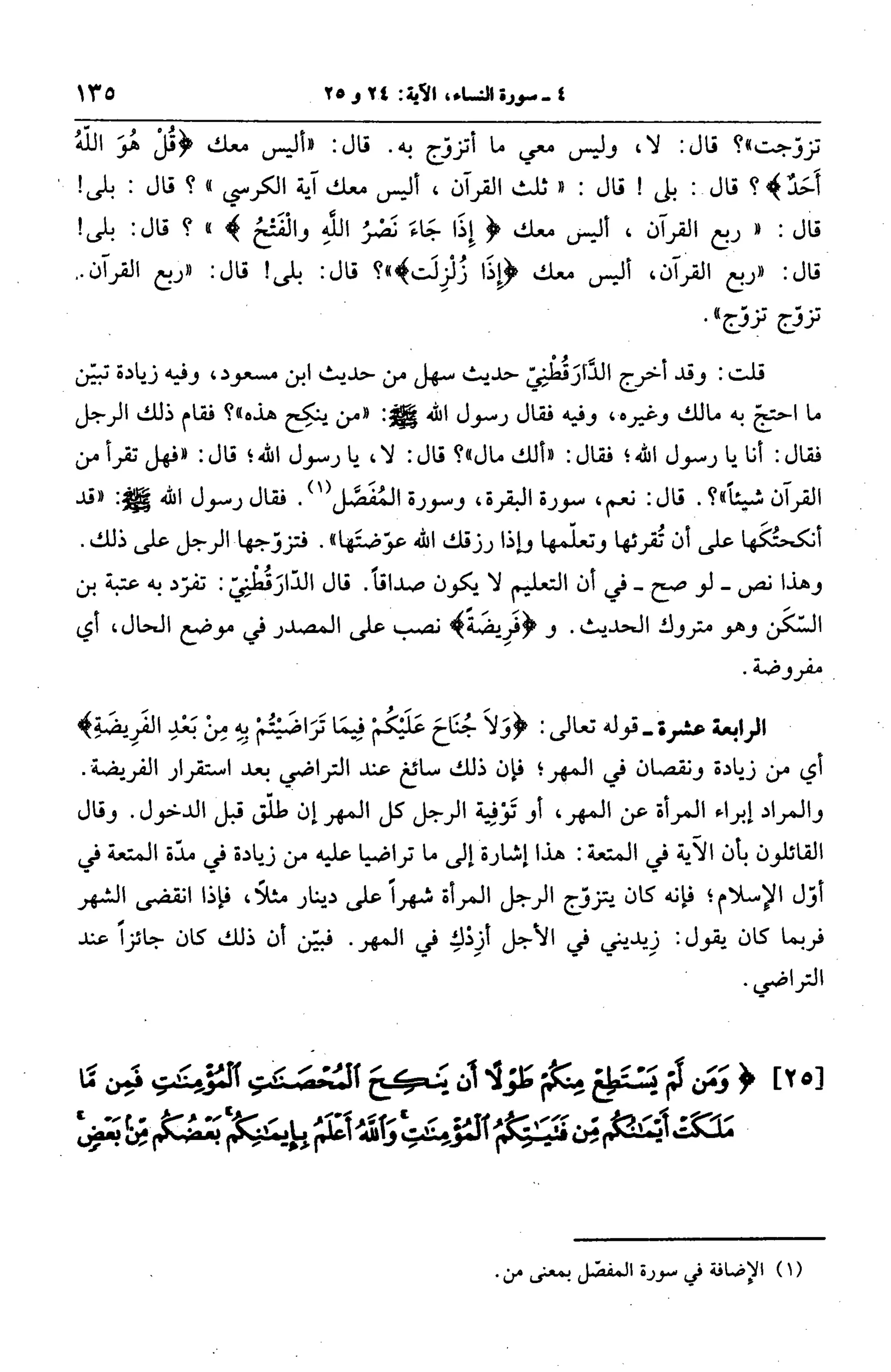 الجامع لأحكام القرآن (تفسير القرطبي) ت: البخاري - الجزء الخامس