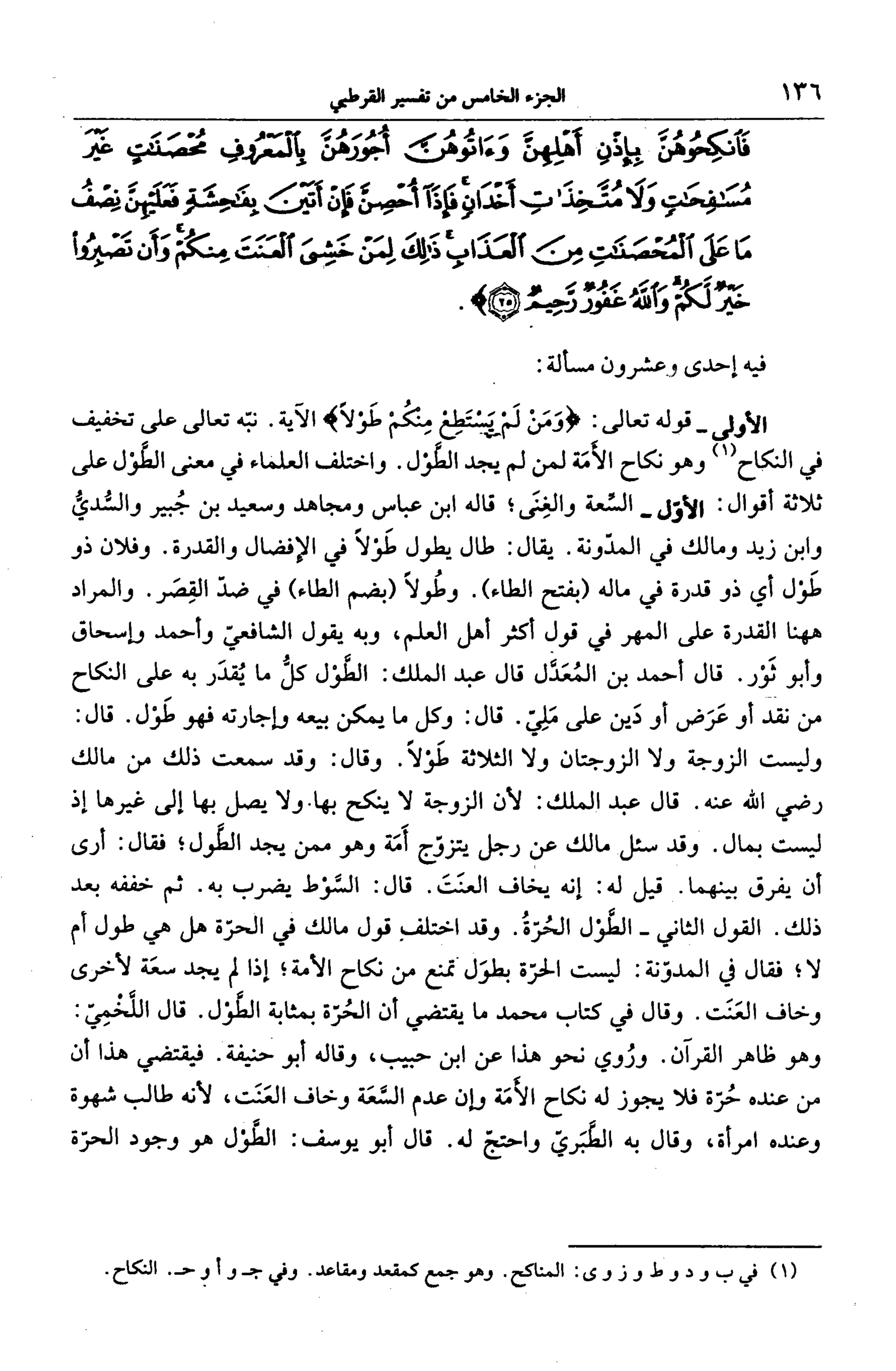 الجامع لأحكام القرآن (تفسير القرطبي) ت: البخاري - الجزء الخامس