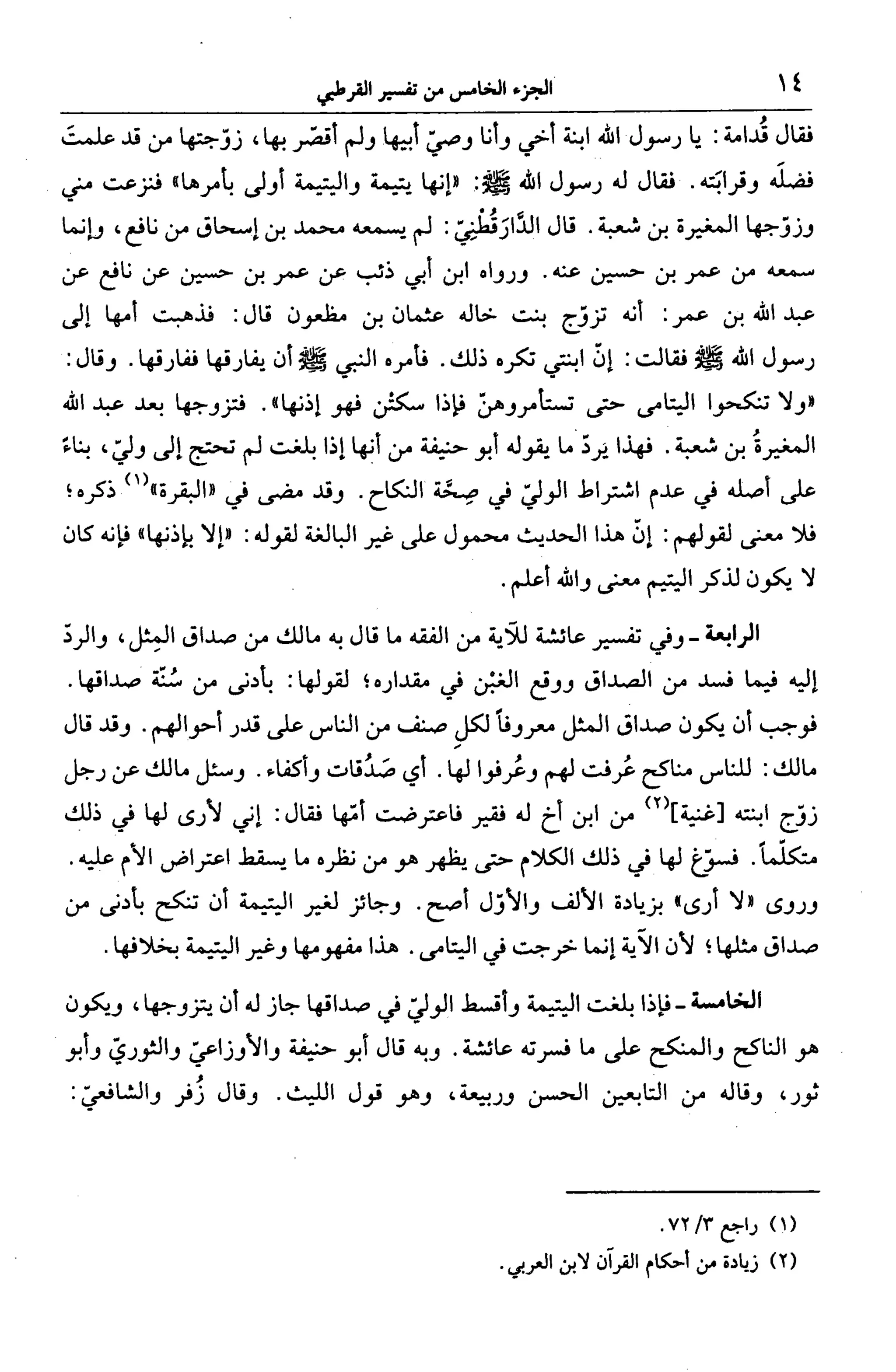 الجامع لأحكام القرآن (تفسير القرطبي) ت: البخاري - الجزء الخامس