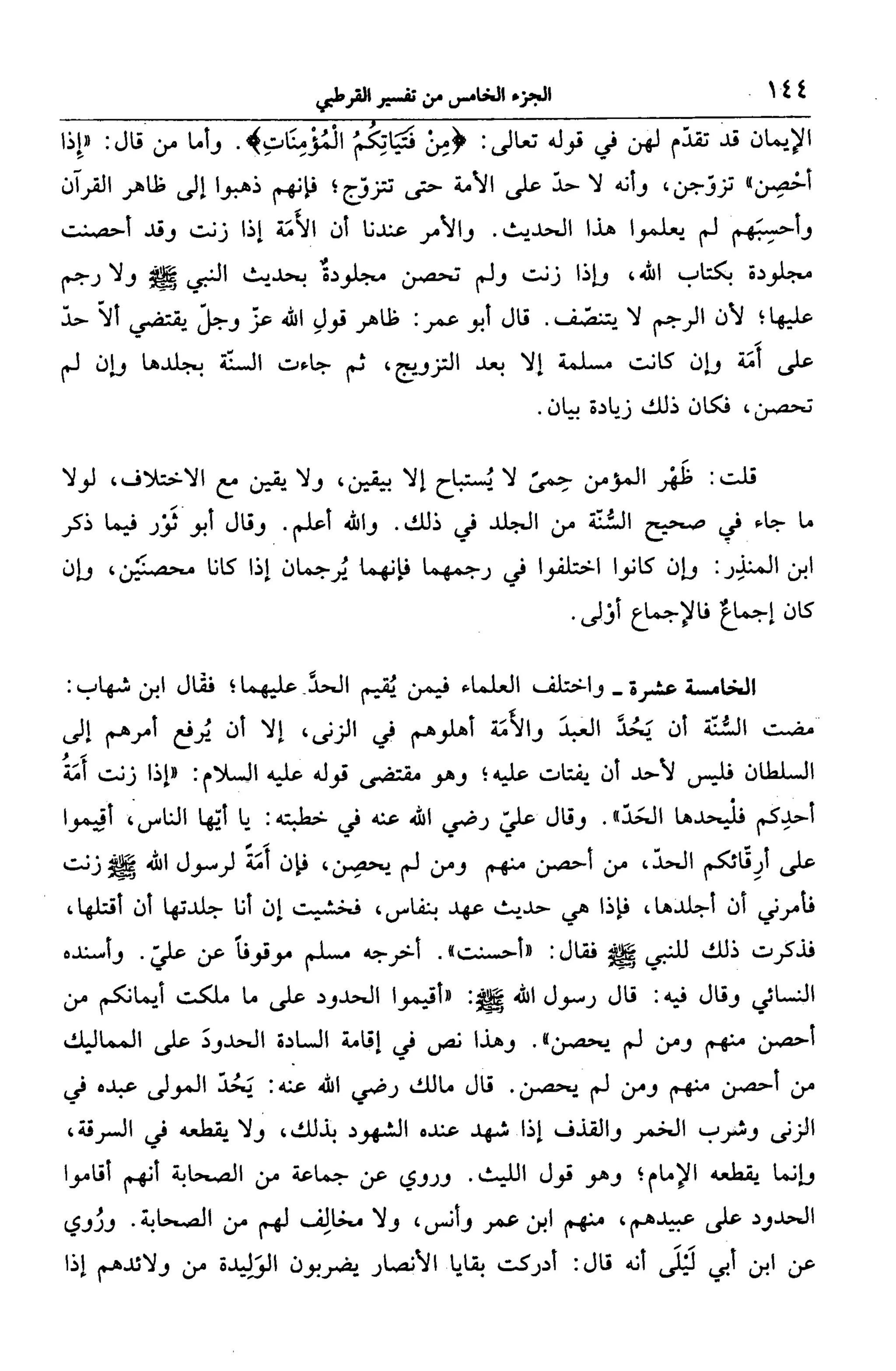 الجامع لأحكام القرآن (تفسير القرطبي) ت: البخاري - الجزء الخامس