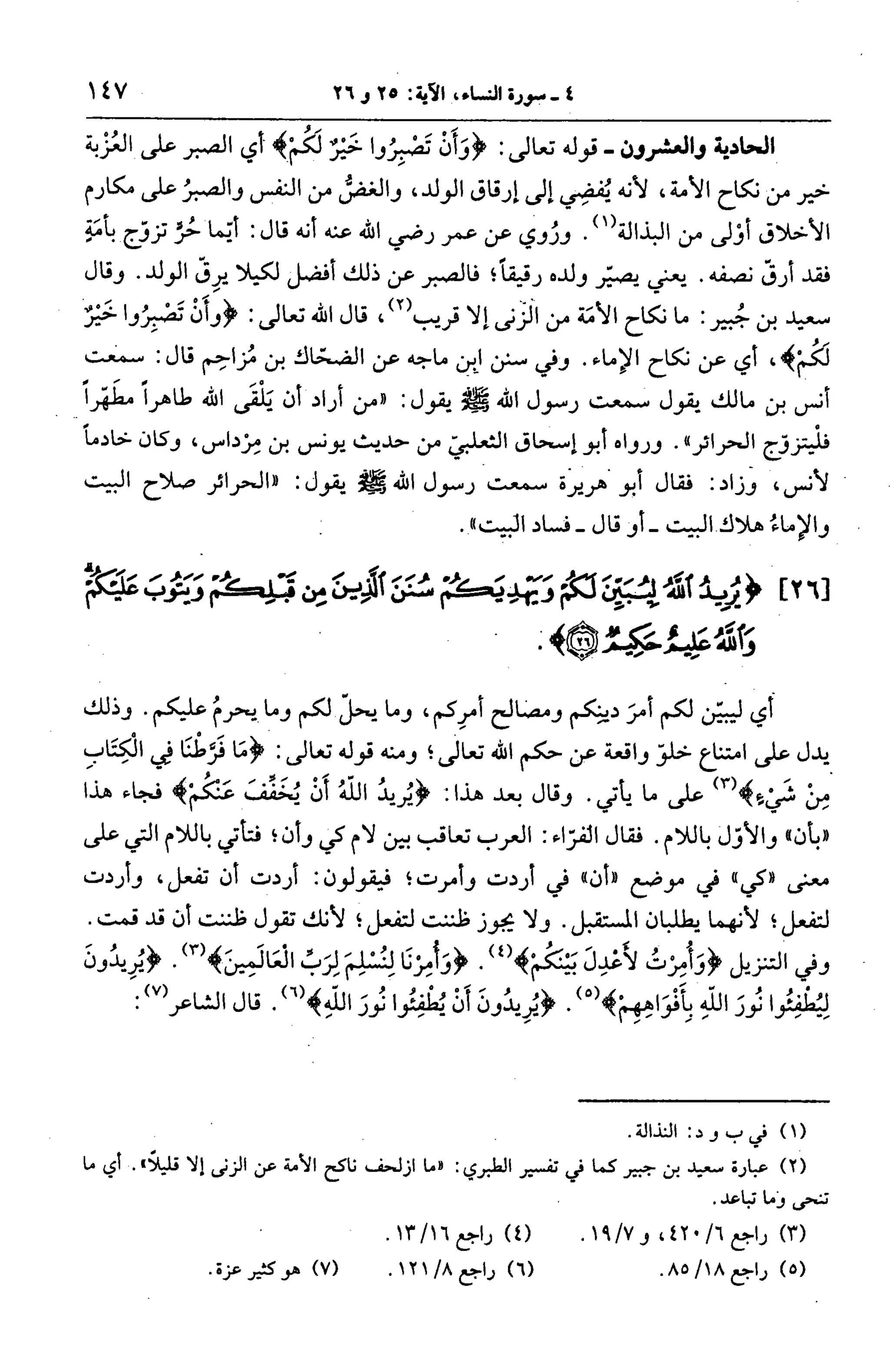 الجامع لأحكام القرآن (تفسير القرطبي) ت: البخاري - الجزء الخامس