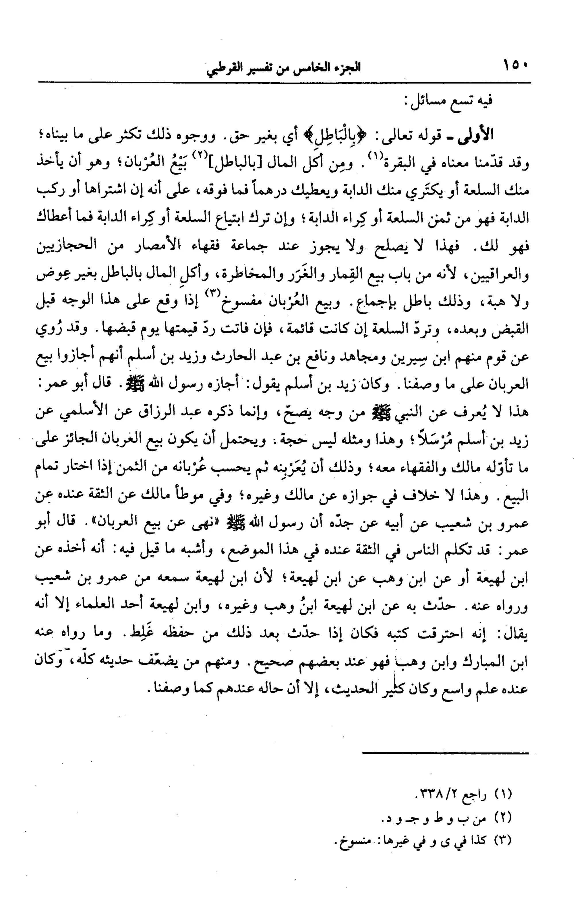 الجامع لأحكام القرآن (تفسير القرطبي) ت: البخاري - الجزء الخامس