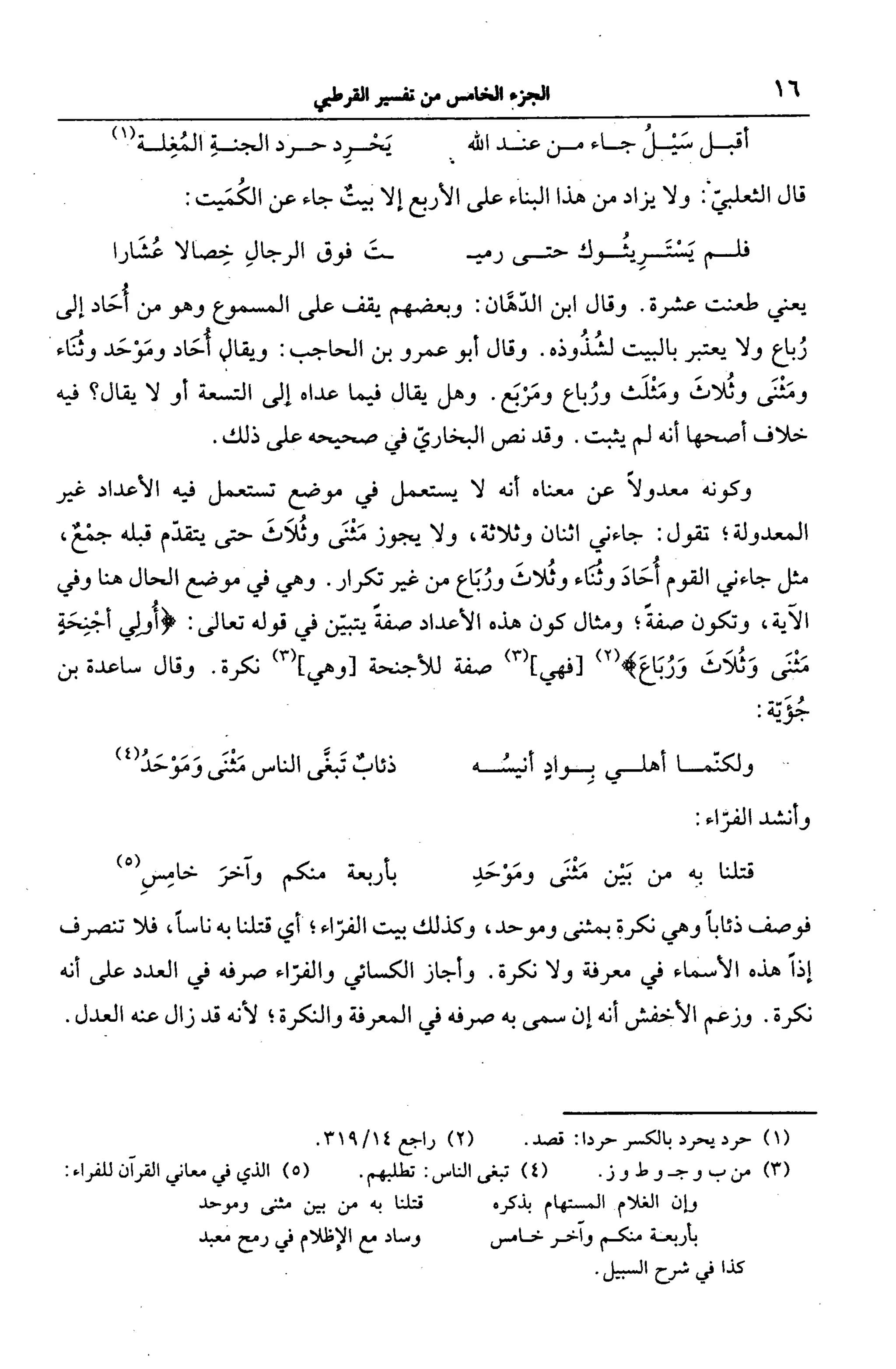 الجامع لأحكام القرآن (تفسير القرطبي) ت: البخاري - الجزء الخامس