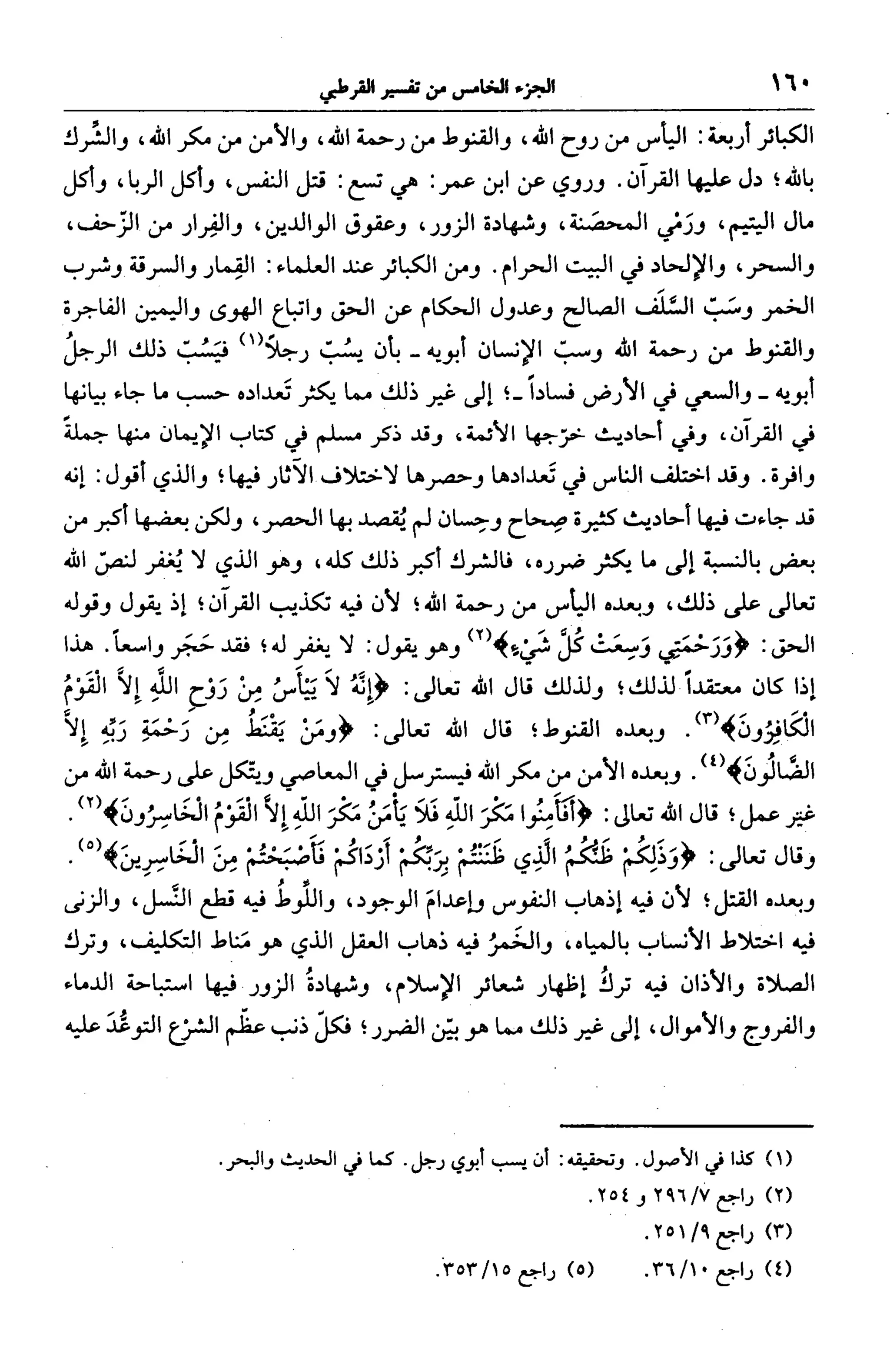 الجامع لأحكام القرآن (تفسير القرطبي) ت: البخاري - الجزء الخامس