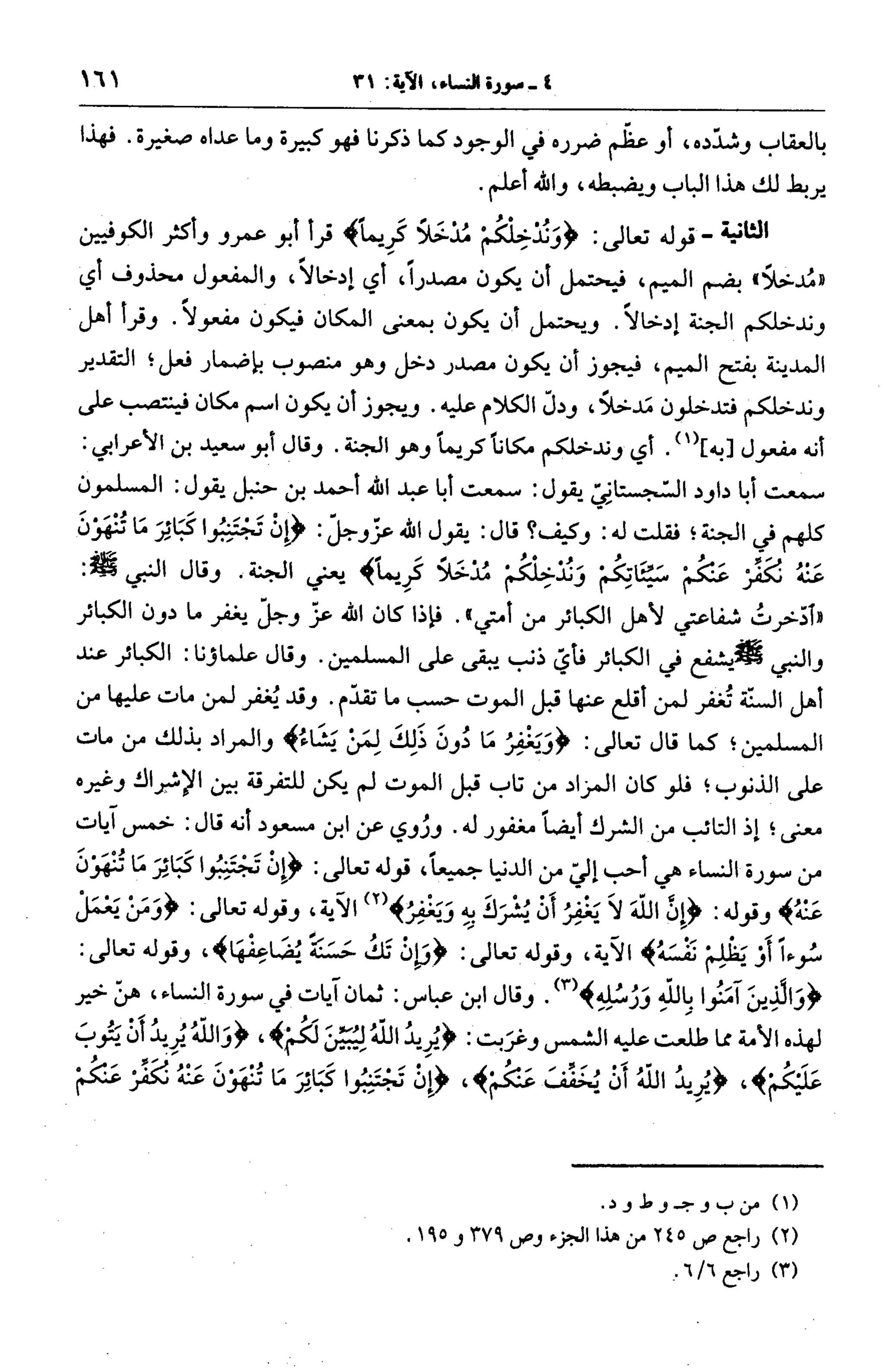 الجامع لأحكام القرآن (تفسير القرطبي) ت: البخاري - الجزء الخامس