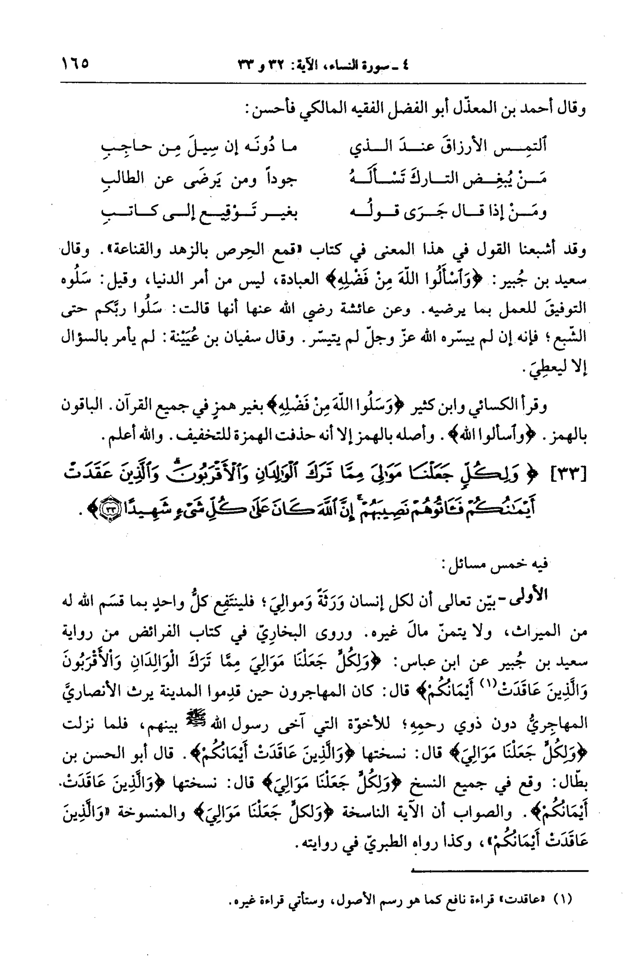 الجامع لأحكام القرآن (تفسير القرطبي) ت: البخاري - الجزء الخامس