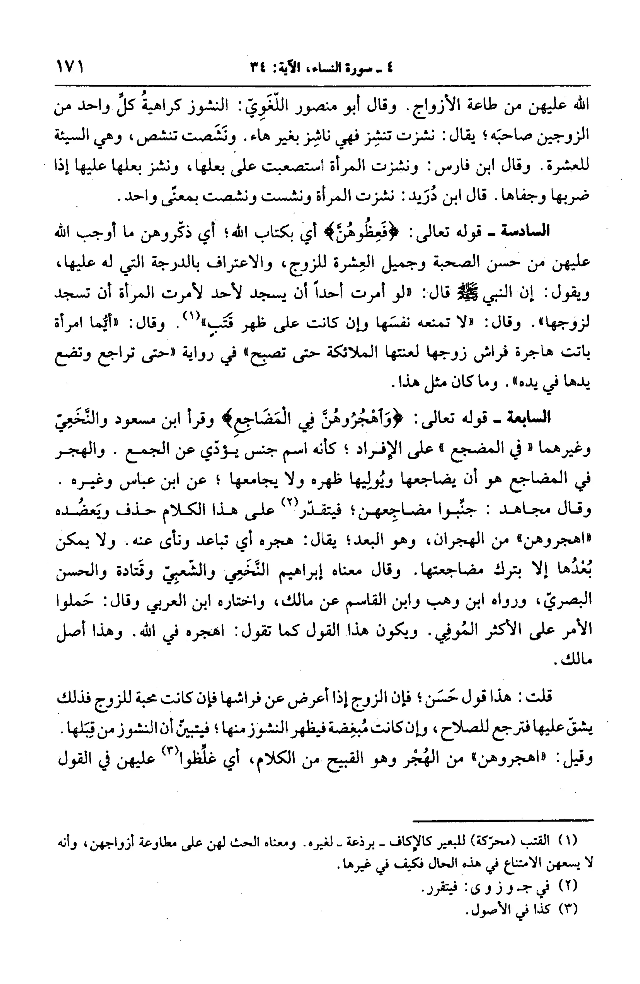 الجامع لأحكام القرآن (تفسير القرطبي) ت: البخاري - الجزء الخامس