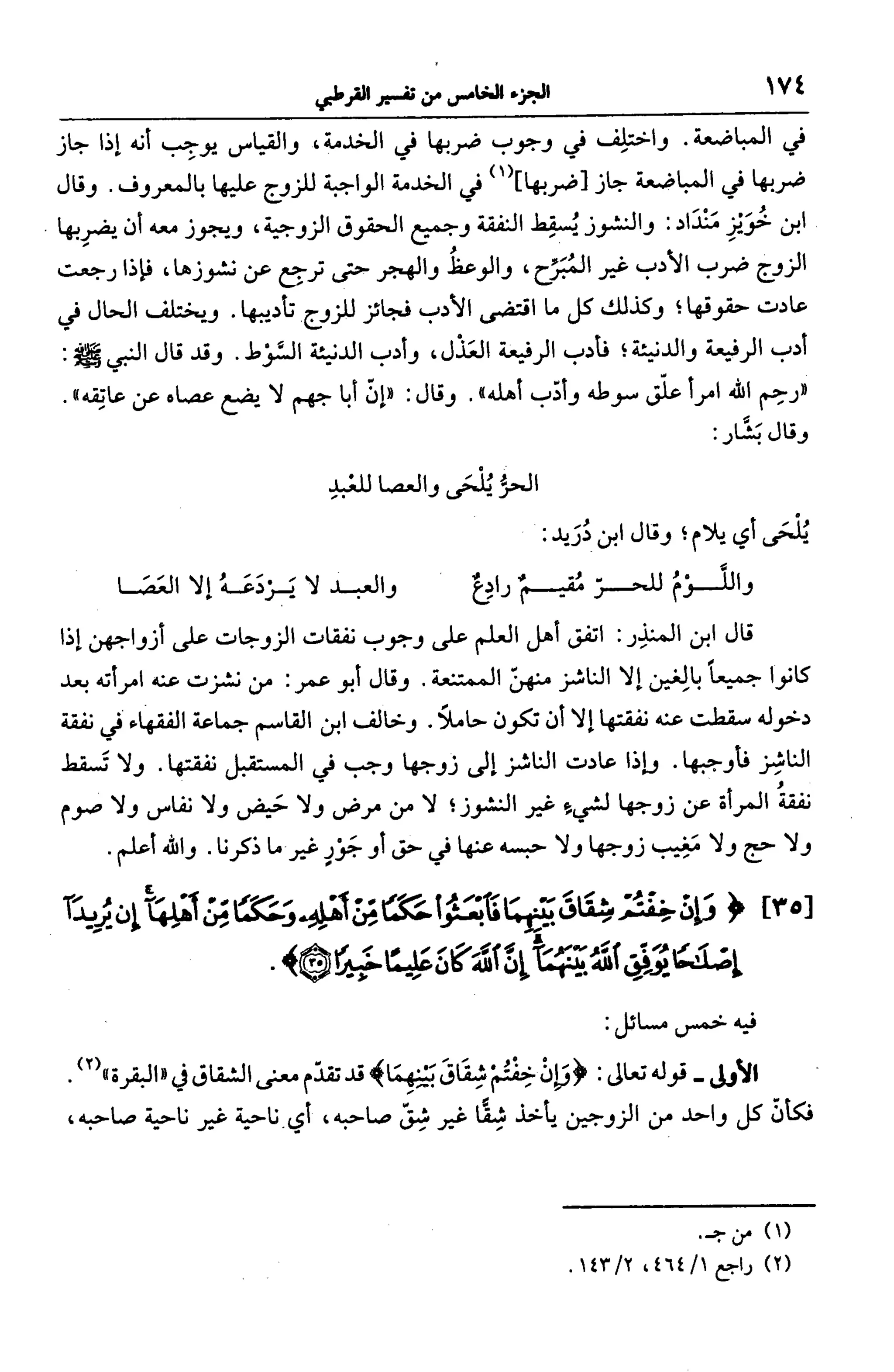 الجامع لأحكام القرآن (تفسير القرطبي) ت: البخاري - الجزء الخامس