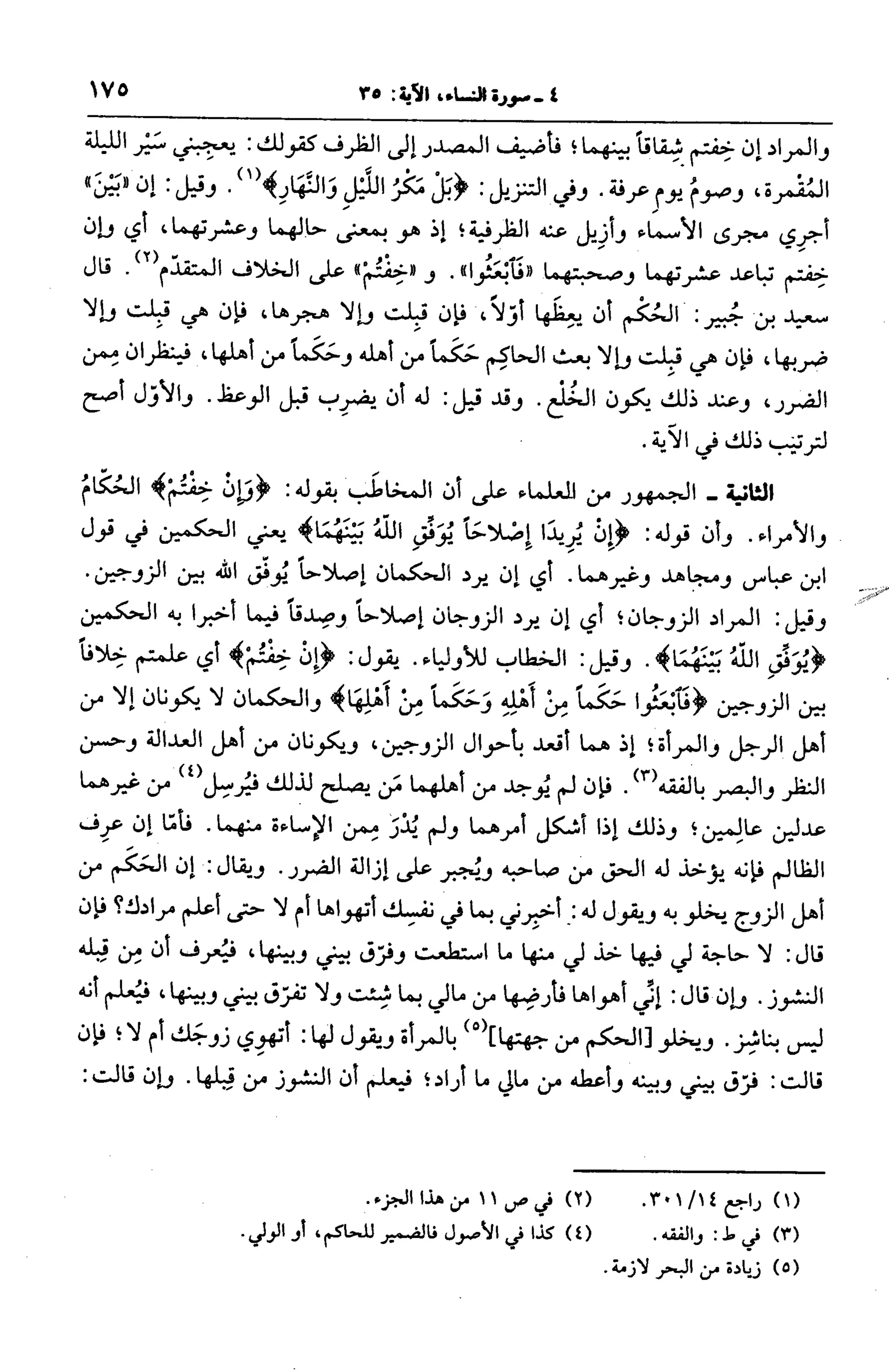 الجامع لأحكام القرآن (تفسير القرطبي) ت: البخاري - الجزء الخامس