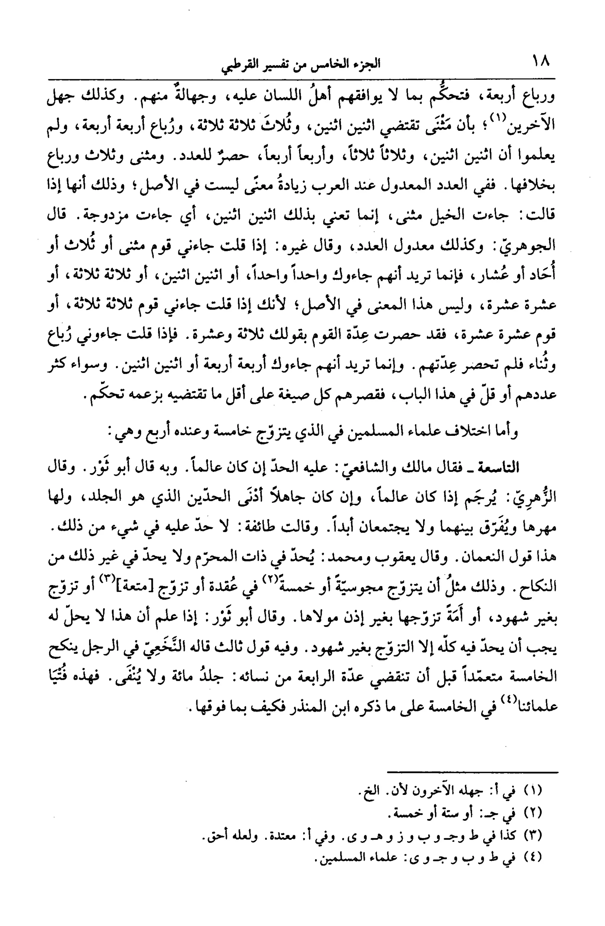 الجامع لأحكام القرآن (تفسير القرطبي) ت: البخاري - الجزء الخامس