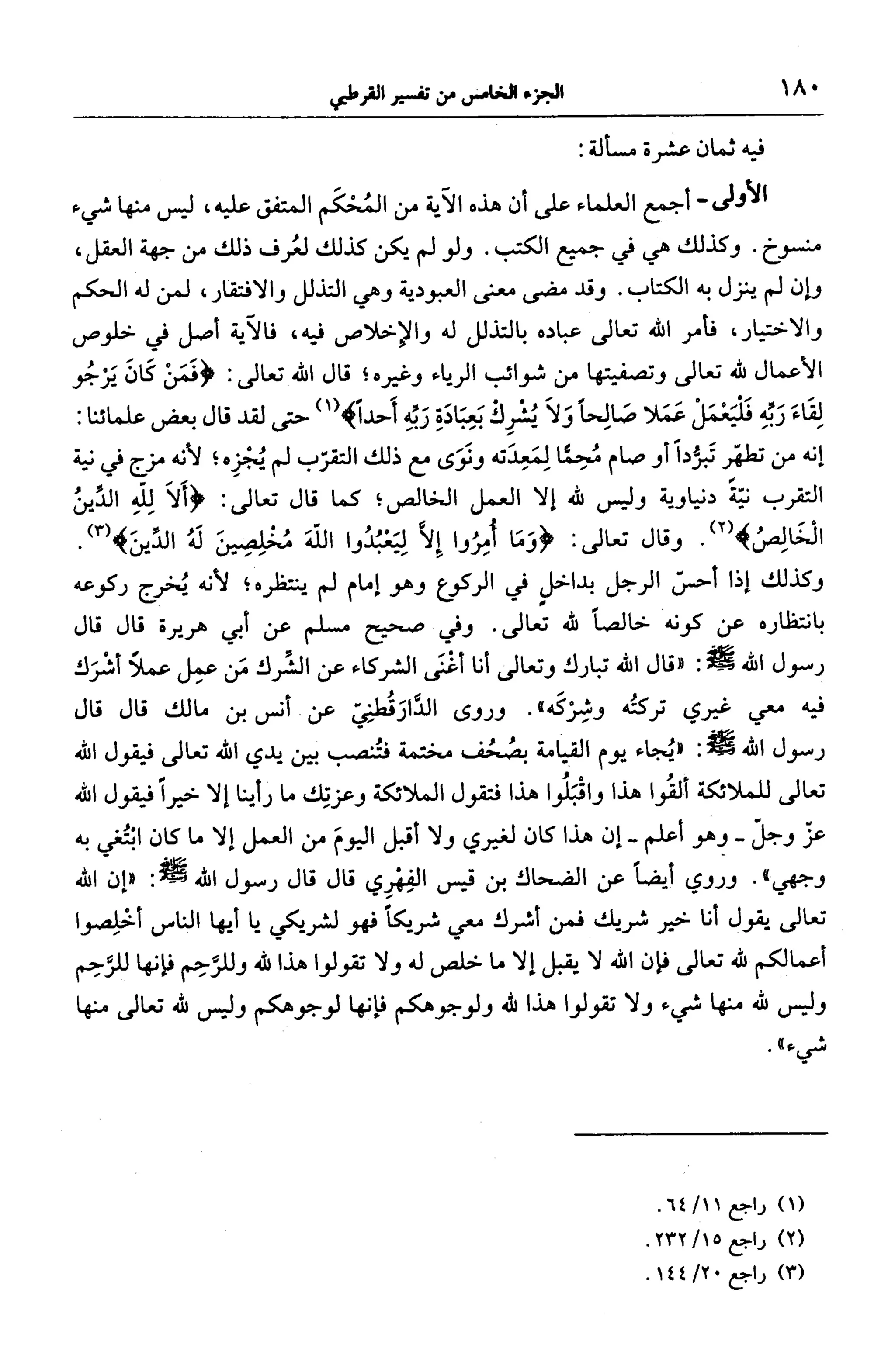 الجامع لأحكام القرآن (تفسير القرطبي) ت: البخاري - الجزء الخامس