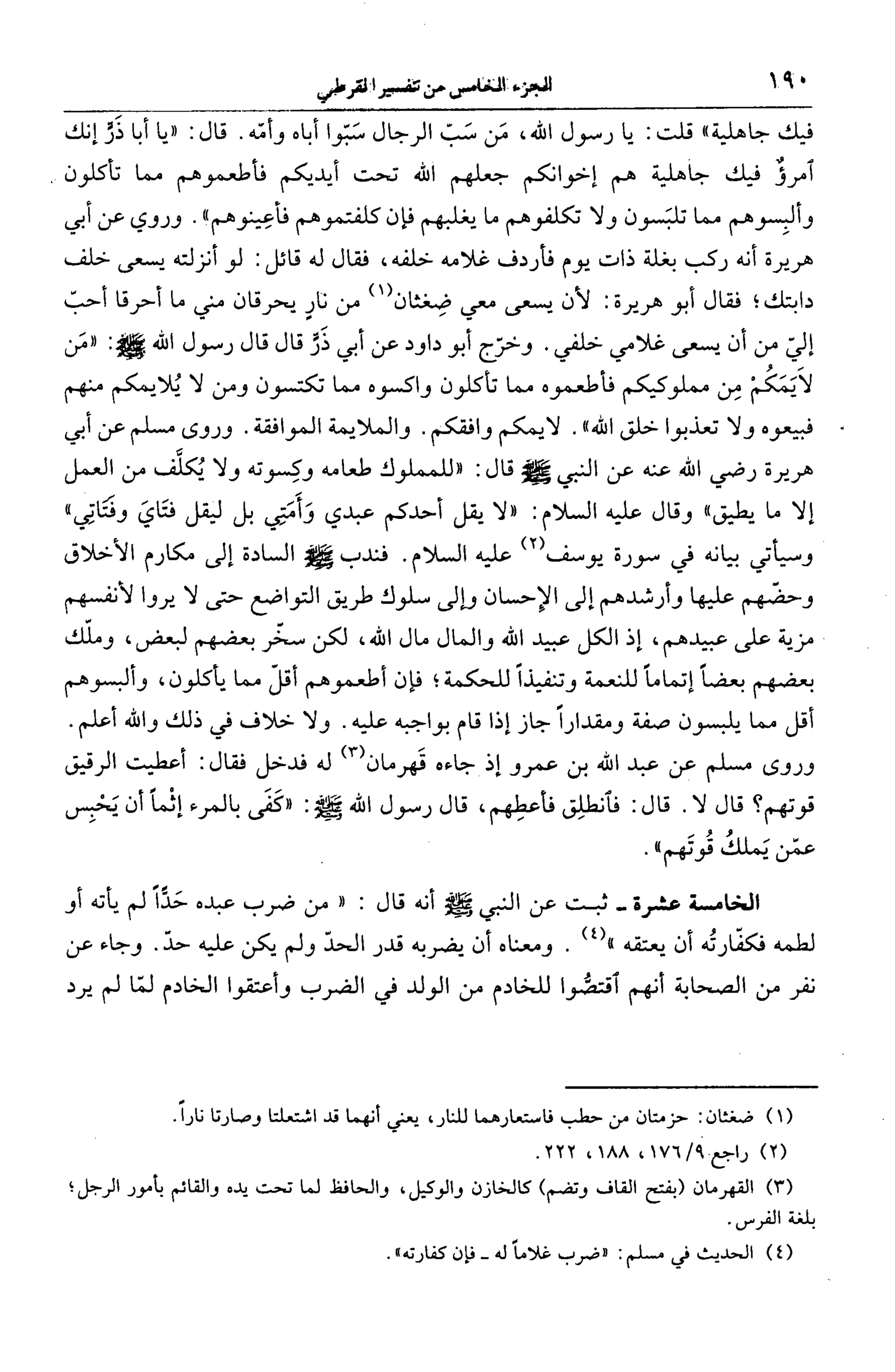 الجامع لأحكام القرآن (تفسير القرطبي) ت: البخاري - الجزء الخامس