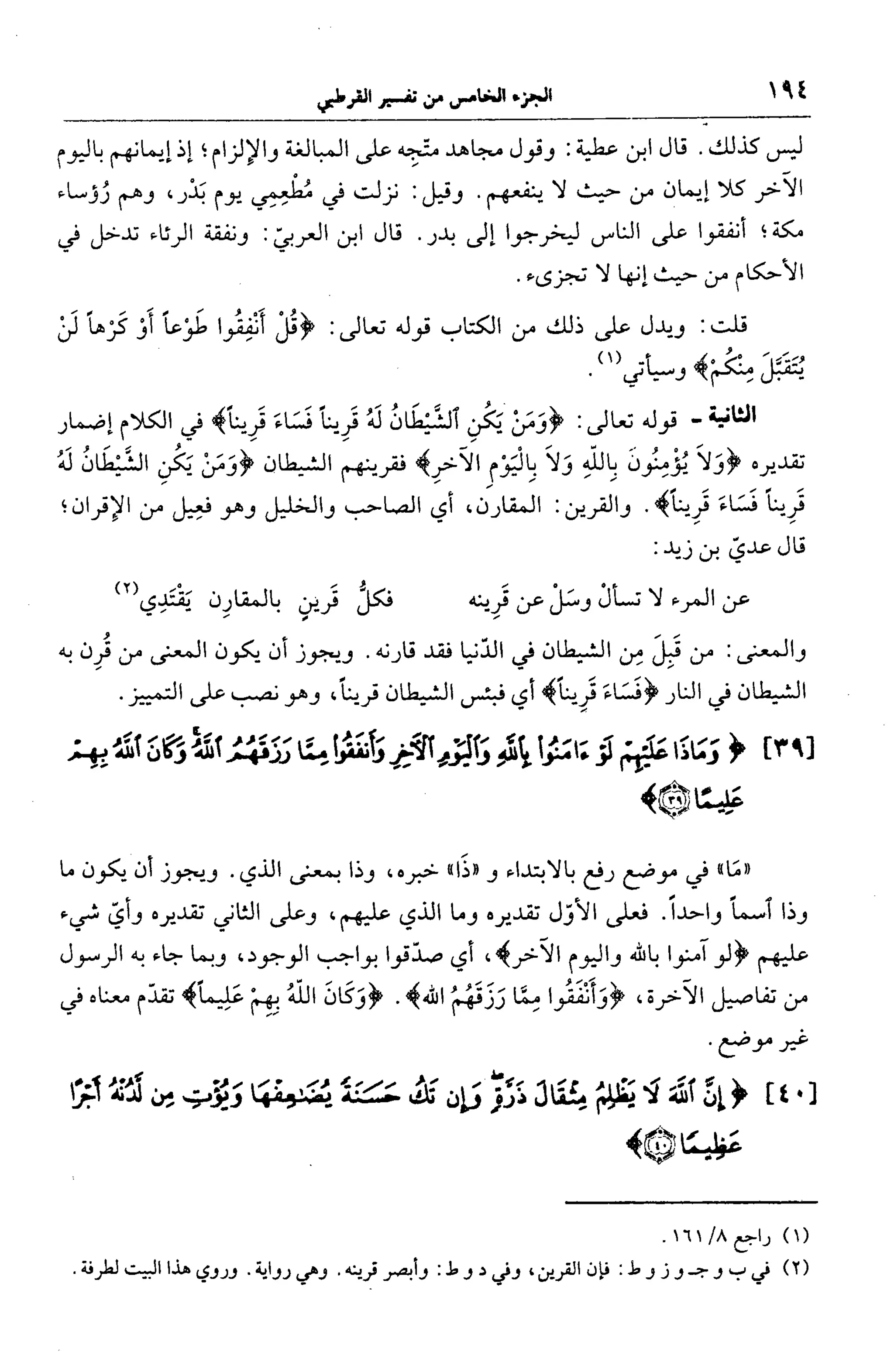 الجامع لأحكام القرآن (تفسير القرطبي) ت: البخاري - الجزء الخامس