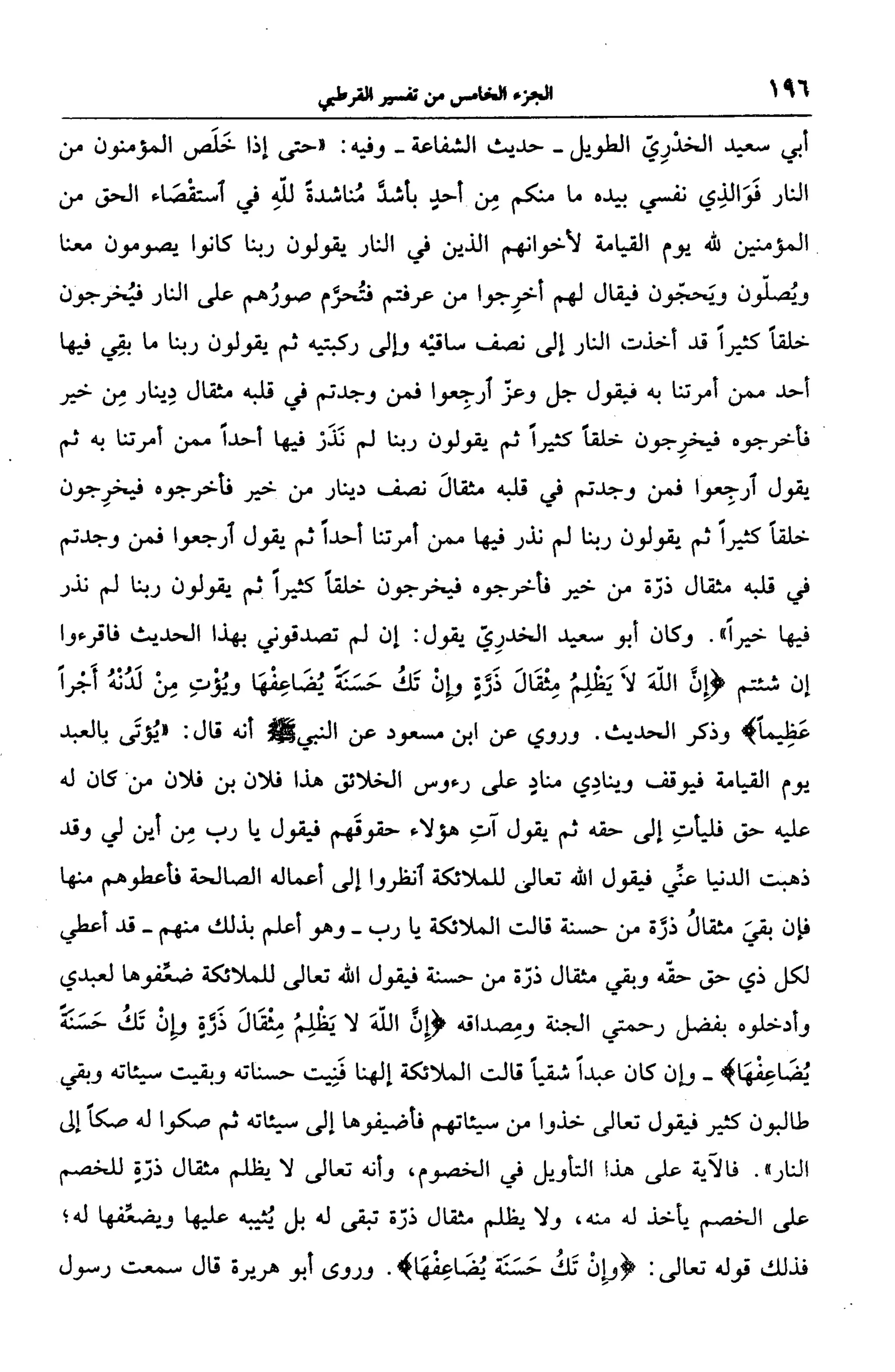 الجامع لأحكام القرآن (تفسير القرطبي) ت: البخاري - الجزء الخامس