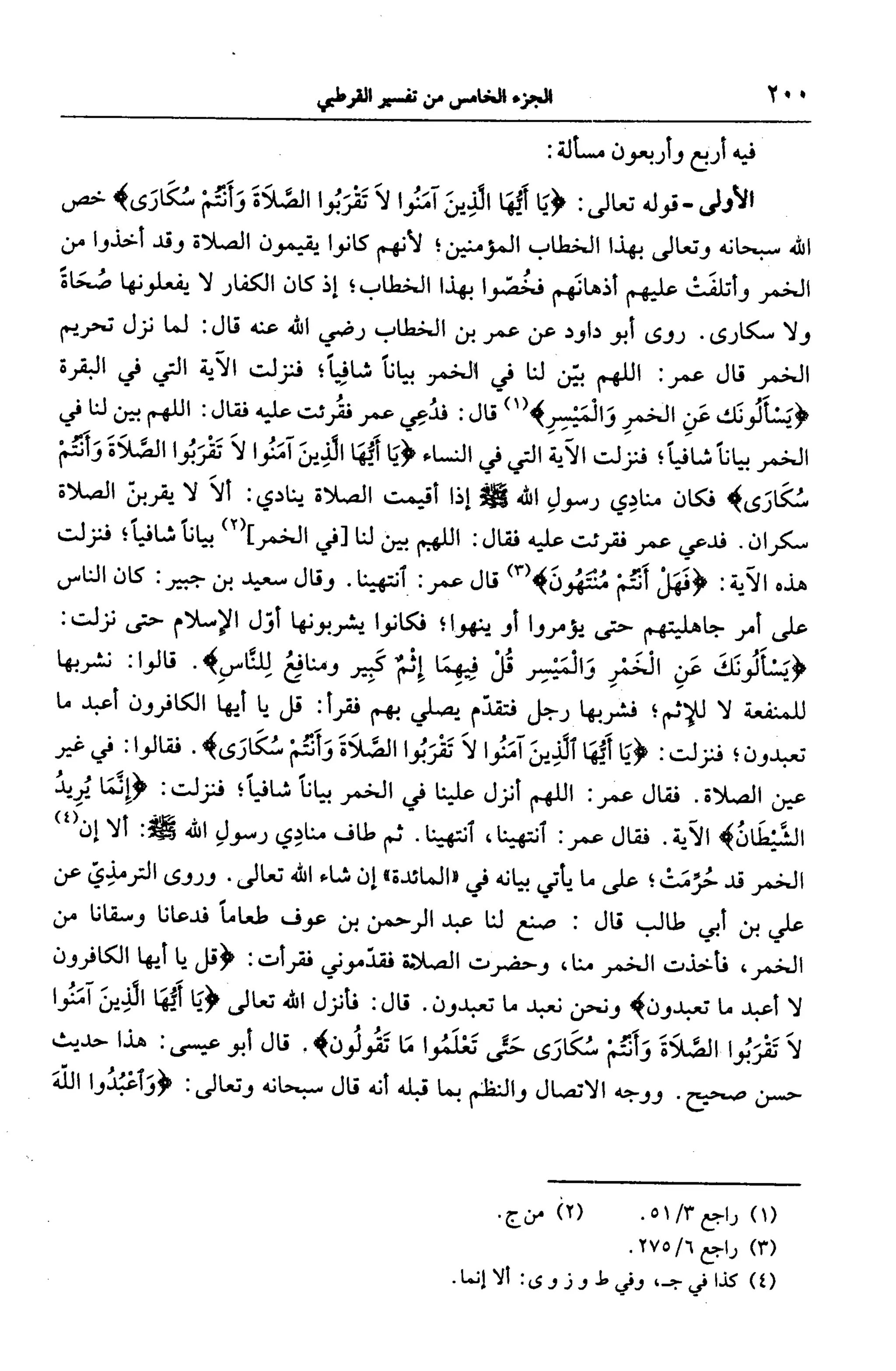 الجامع لأحكام القرآن (تفسير القرطبي) ت: البخاري - الجزء الخامس