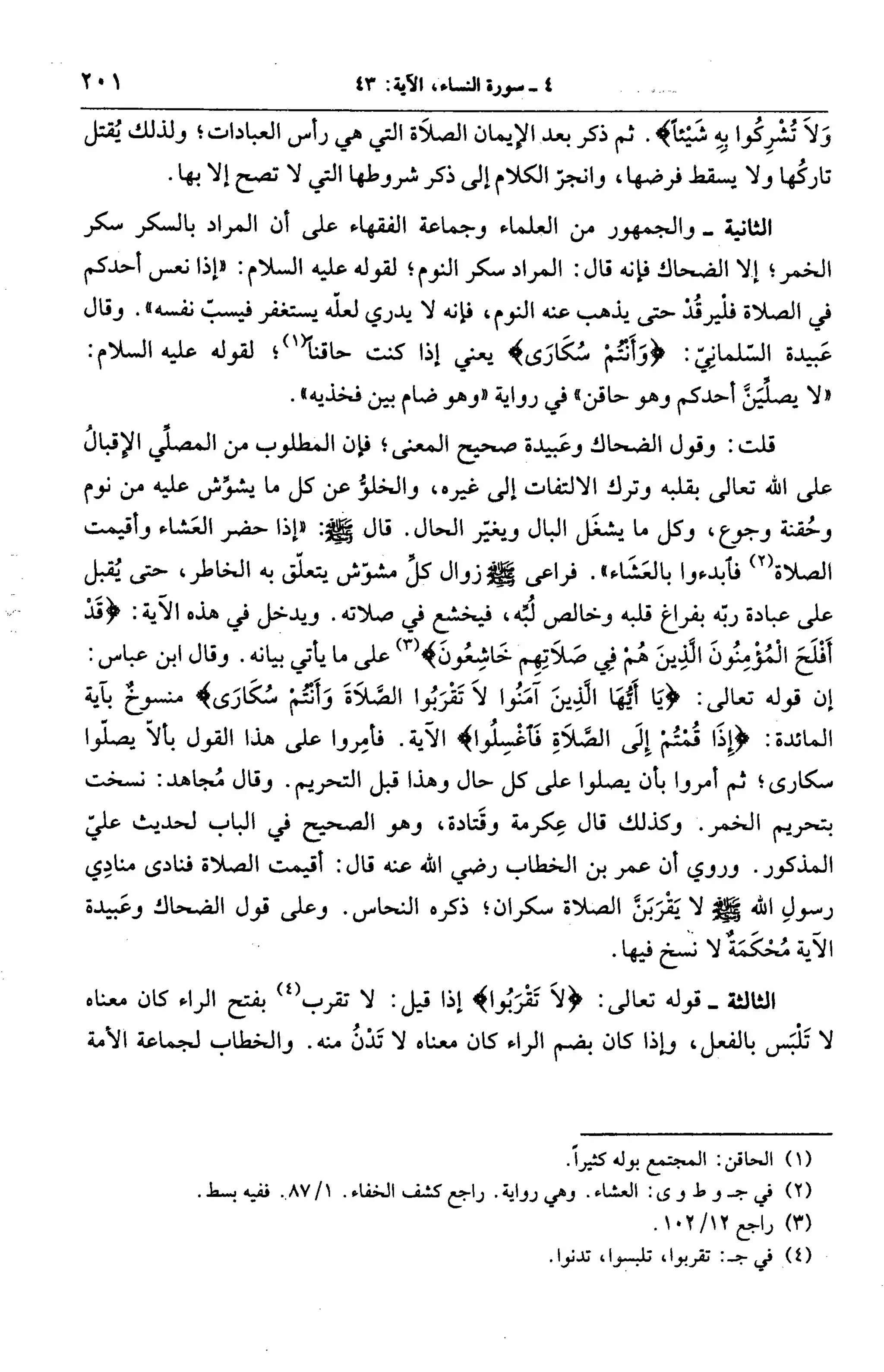 الجامع لأحكام القرآن (تفسير القرطبي) ت: البخاري - الجزء الخامس