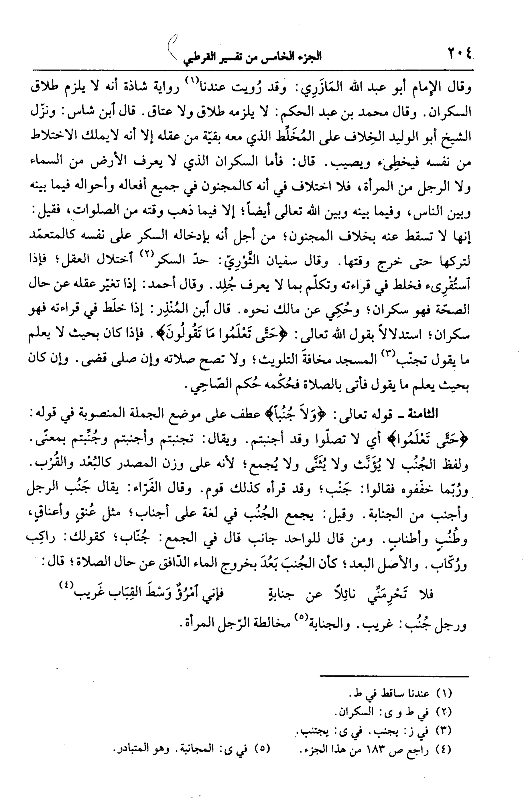 الجامع لأحكام القرآن (تفسير القرطبي) ت: البخاري - الجزء الخامس