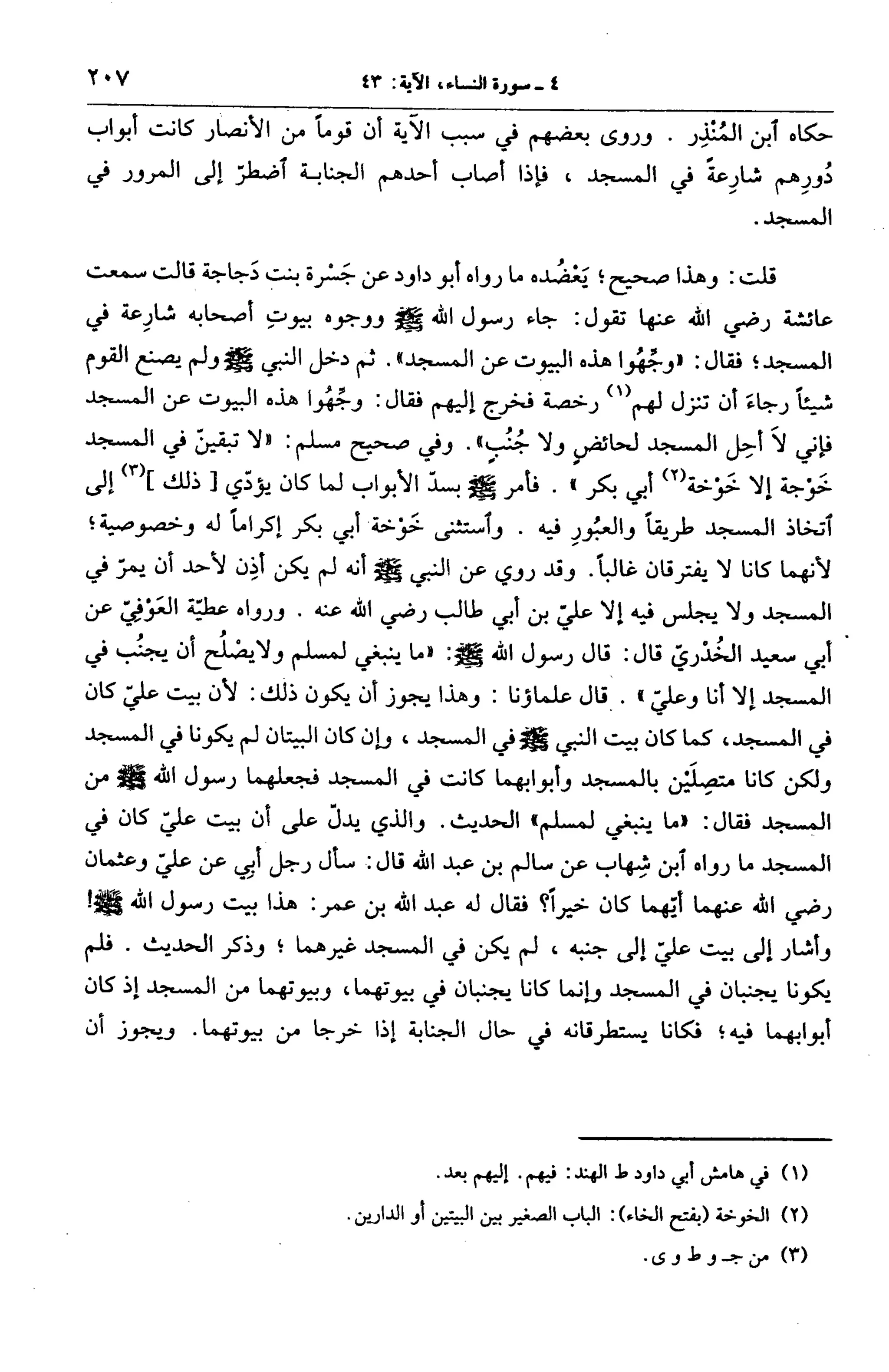 الجامع لأحكام القرآن (تفسير القرطبي) ت: البخاري - الجزء الخامس