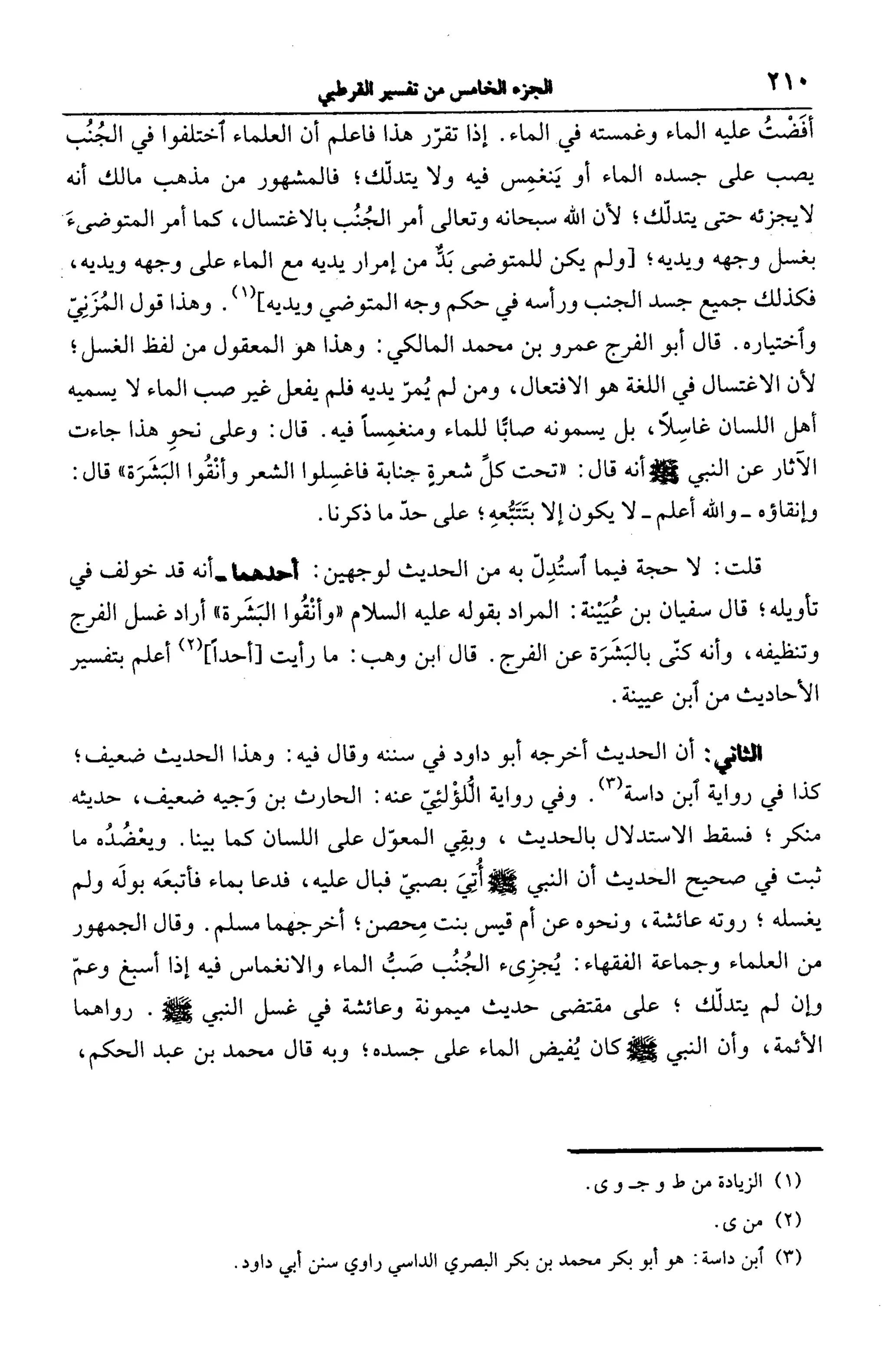 الجامع لأحكام القرآن (تفسير القرطبي) ت: البخاري - الجزء الخامس