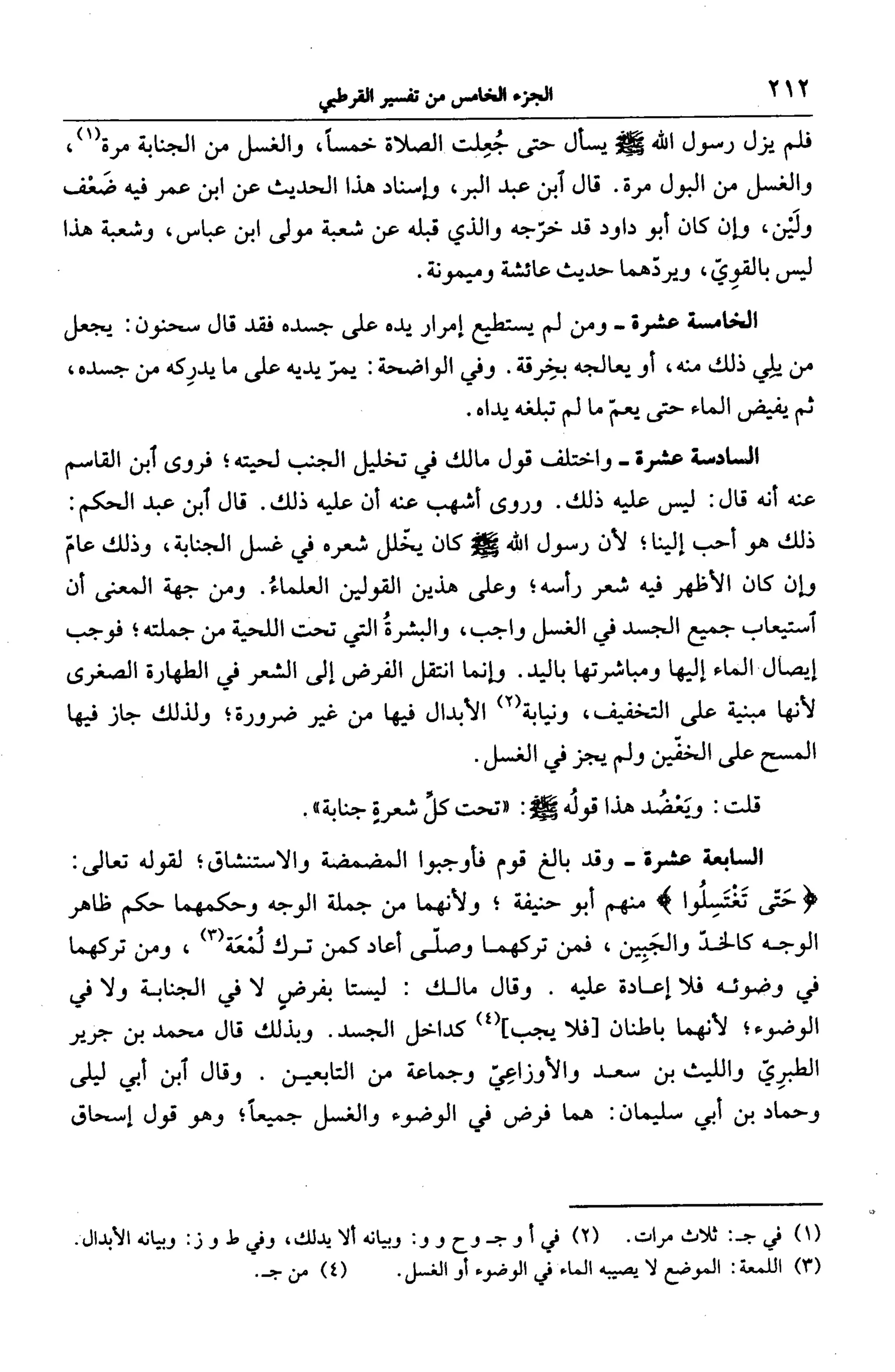 الجامع لأحكام القرآن (تفسير القرطبي) ت: البخاري - الجزء الخامس