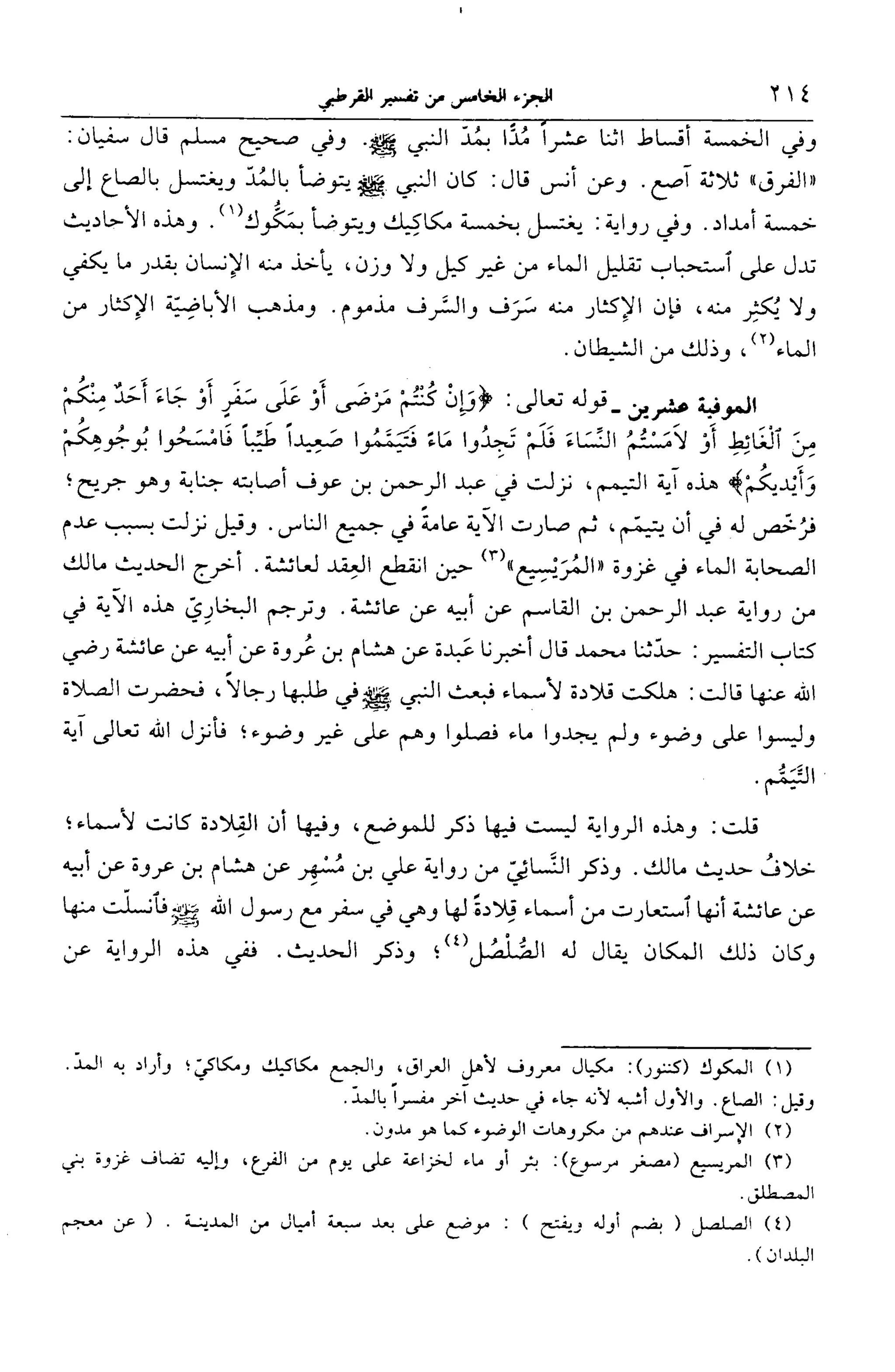 الجامع لأحكام القرآن (تفسير القرطبي) ت: البخاري - الجزء الخامس