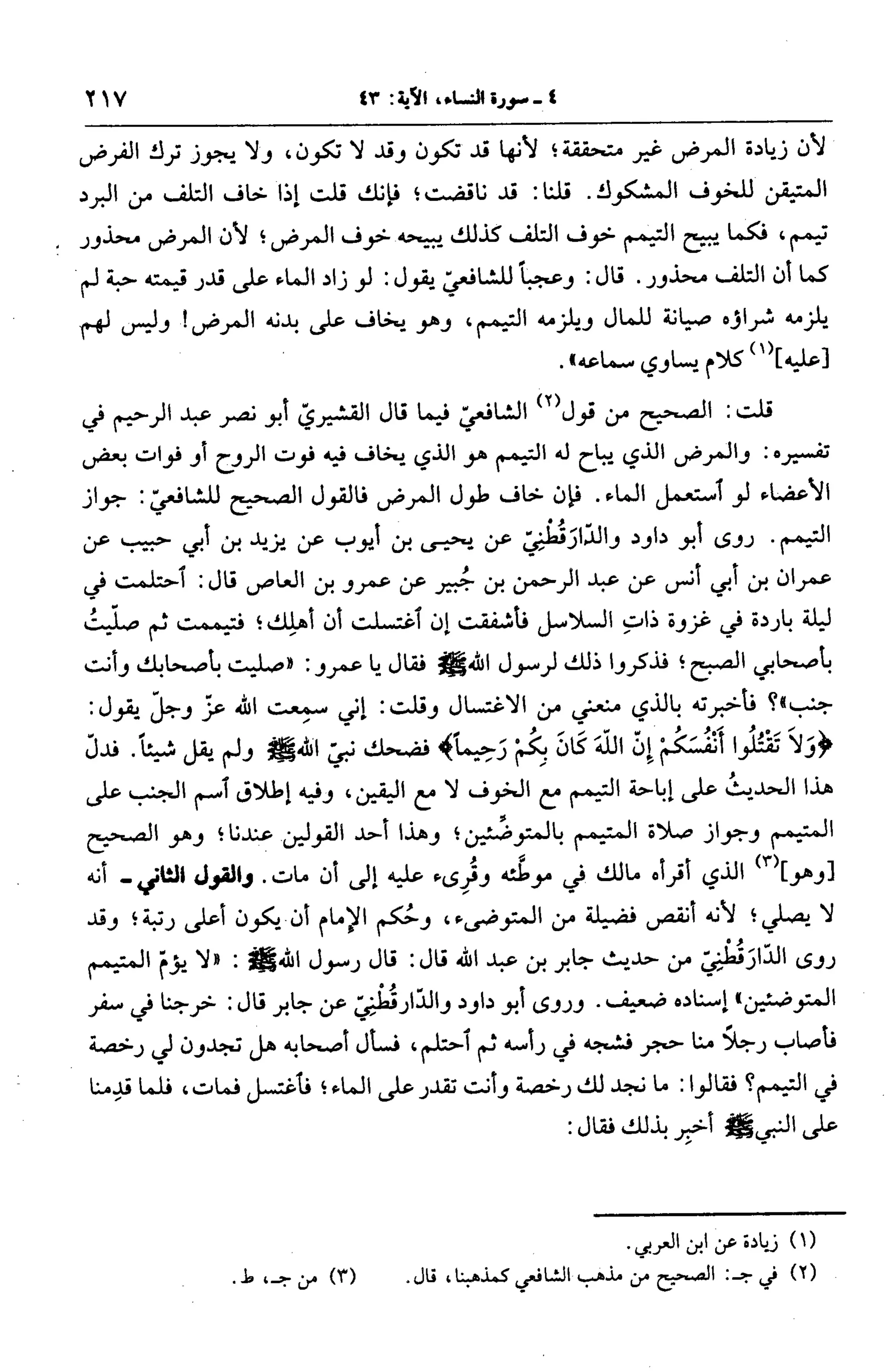الجامع لأحكام القرآن (تفسير القرطبي) ت: البخاري - الجزء الخامس