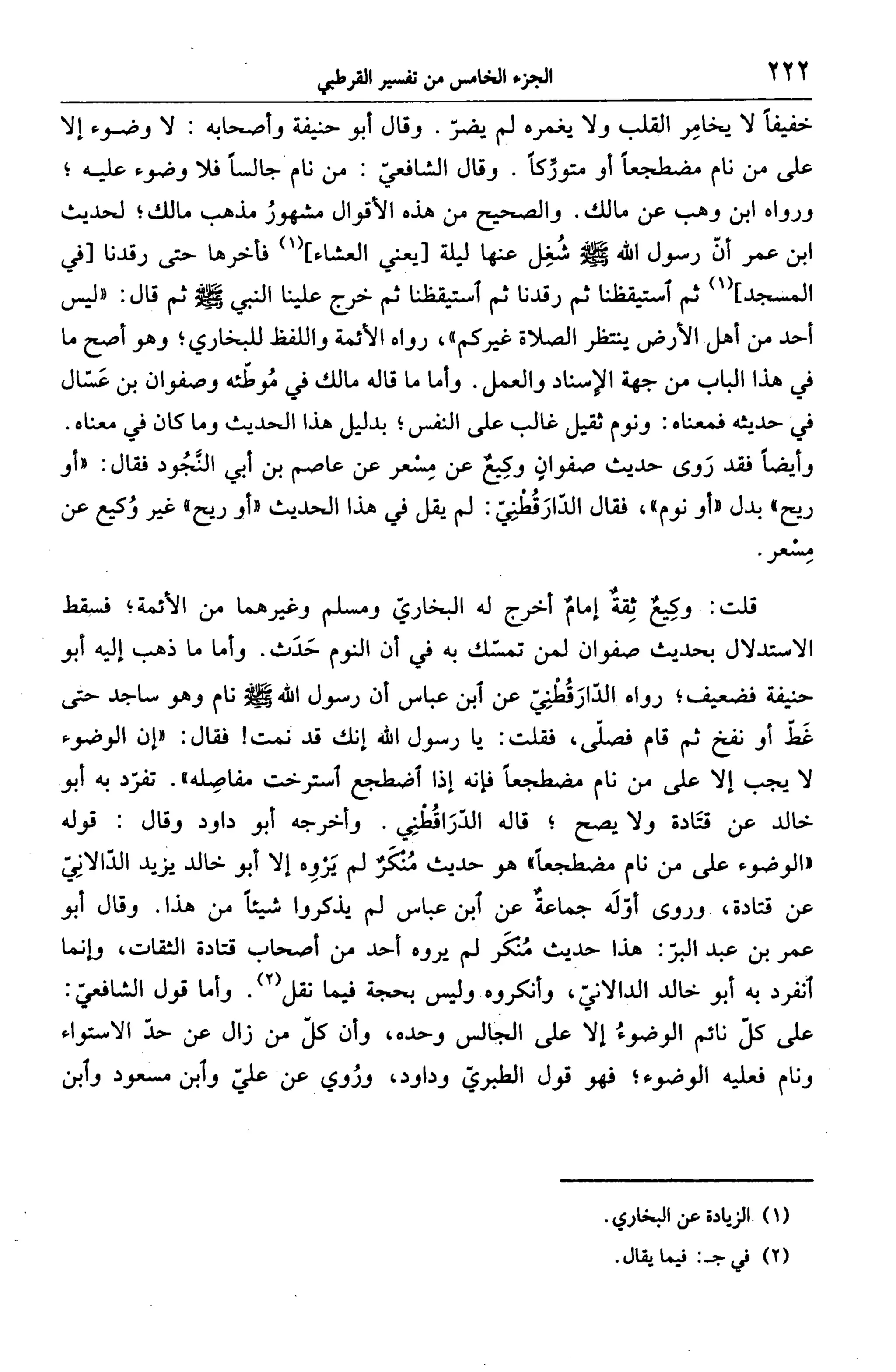 الجامع لأحكام القرآن (تفسير القرطبي) ت: البخاري - الجزء الخامس