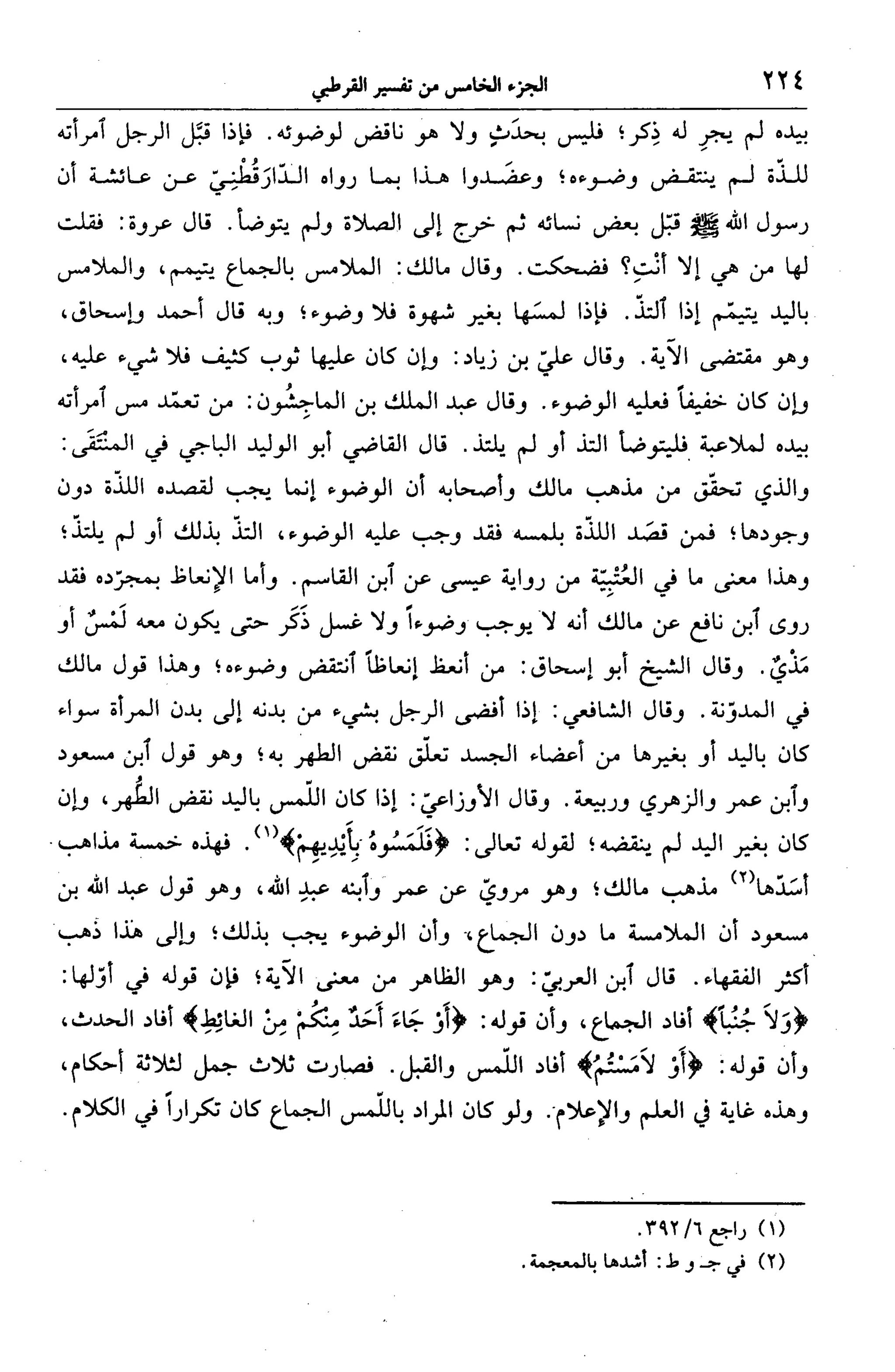 الجامع لأحكام القرآن (تفسير القرطبي) ت: البخاري - الجزء الخامس