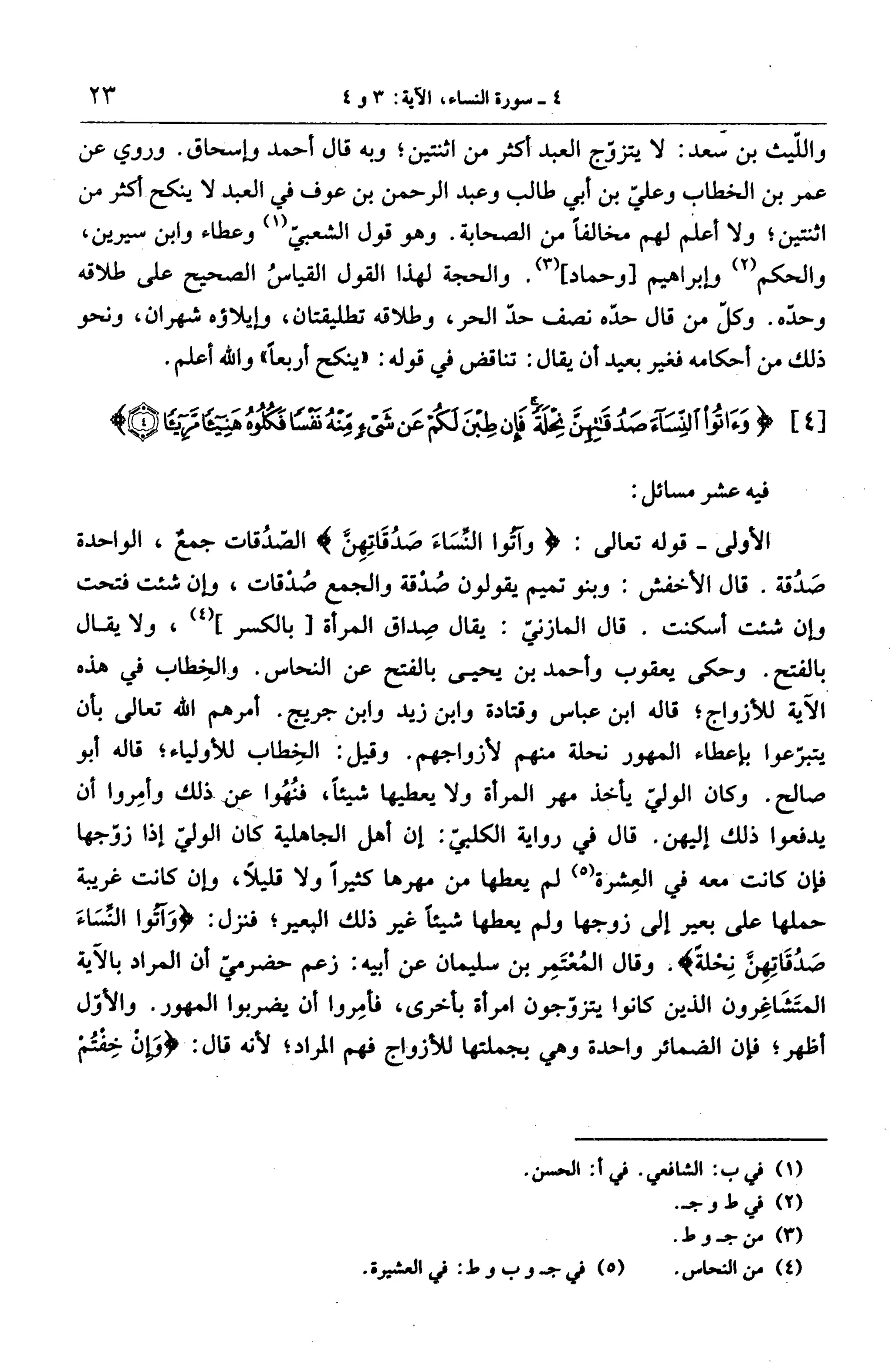 الجامع لأحكام القرآن (تفسير القرطبي) ت: البخاري - الجزء الخامس