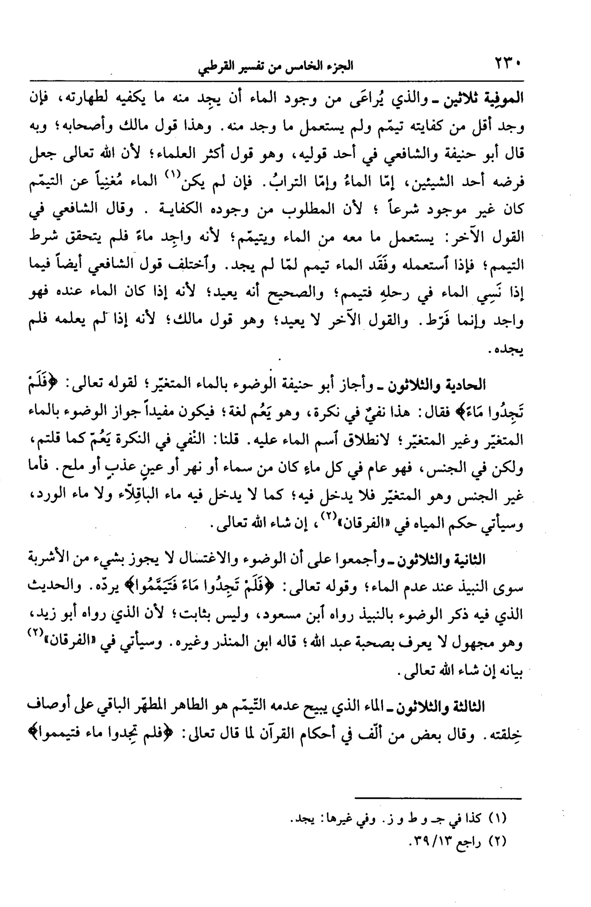 الجامع لأحكام القرآن (تفسير القرطبي) ت: البخاري - الجزء الخامس