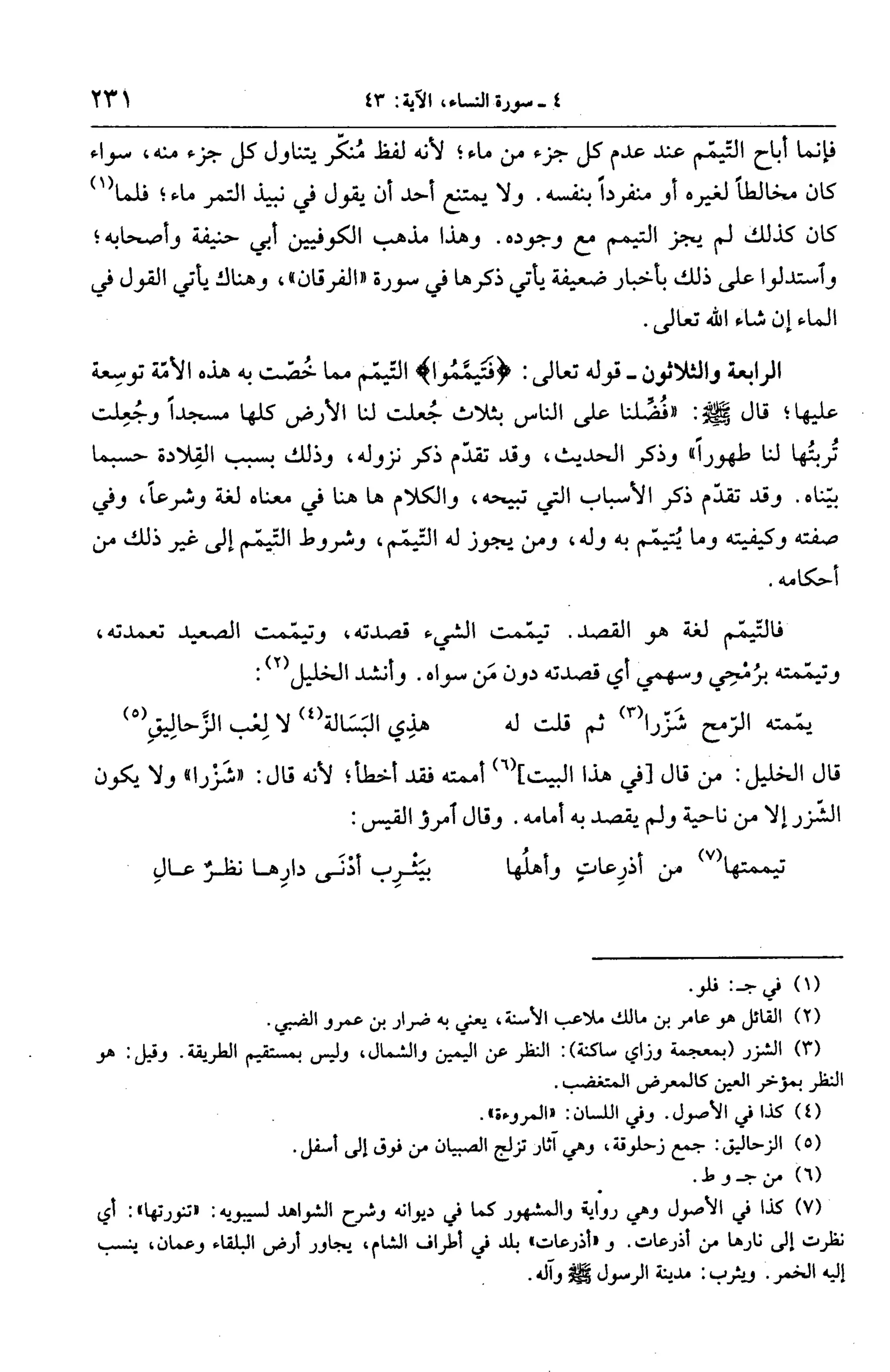 الجامع لأحكام القرآن (تفسير القرطبي) ت: البخاري - الجزء الخامس