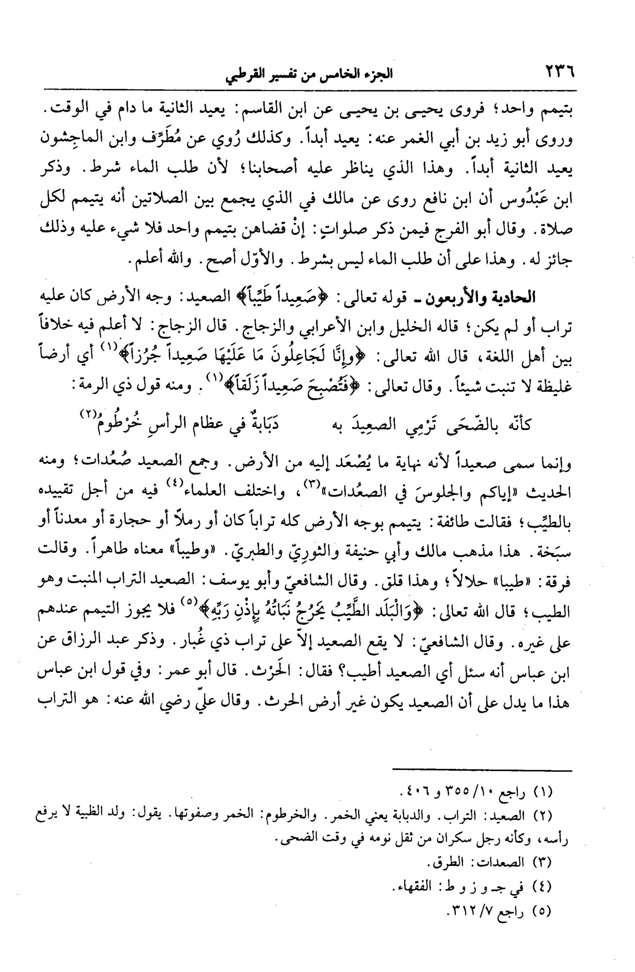 الجامع لأحكام القرآن (تفسير القرطبي) ت: البخاري - الجزء الخامس