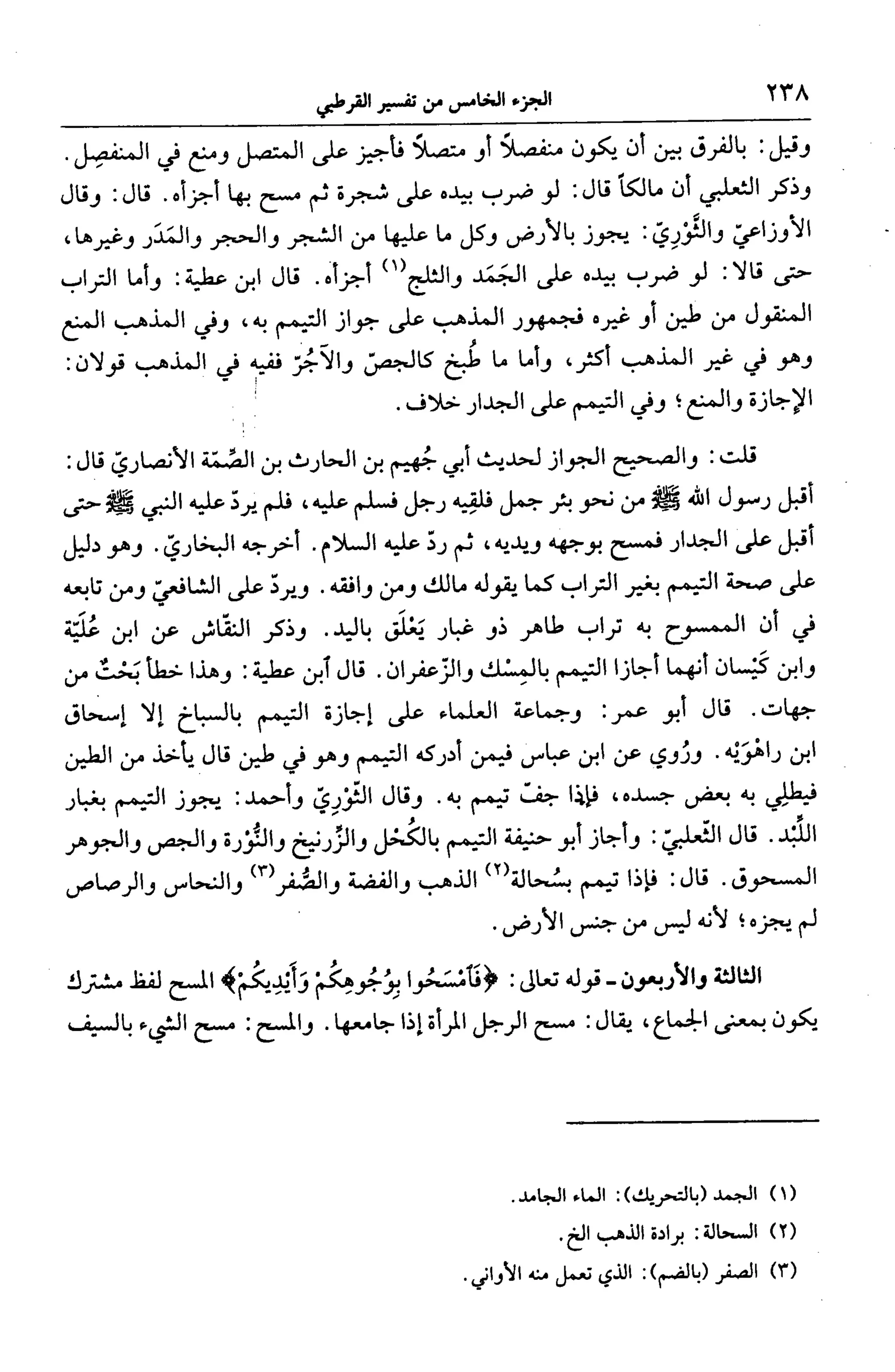 الجامع لأحكام القرآن (تفسير القرطبي) ت: البخاري - الجزء الخامس