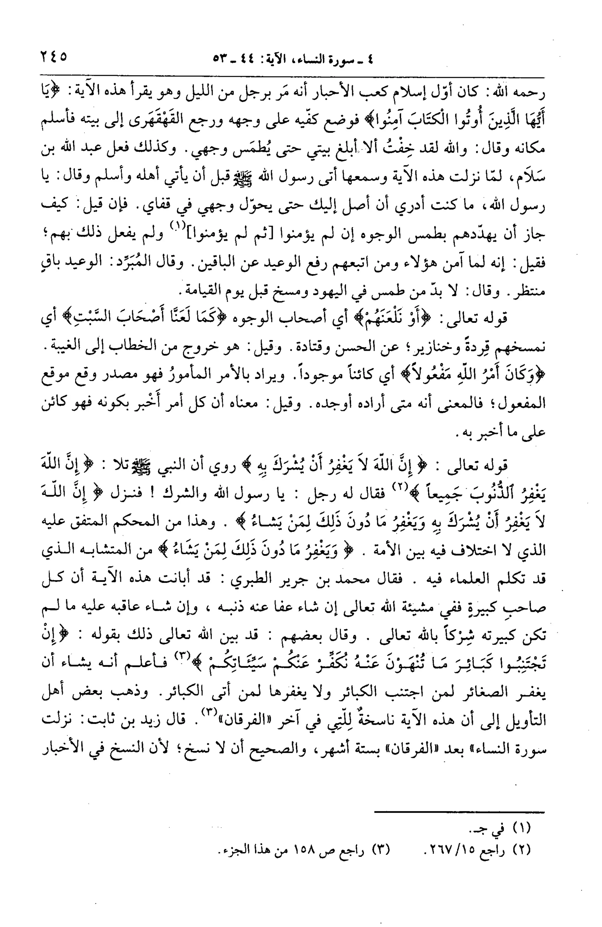 الجامع لأحكام القرآن (تفسير القرطبي) ت: البخاري - الجزء الخامس