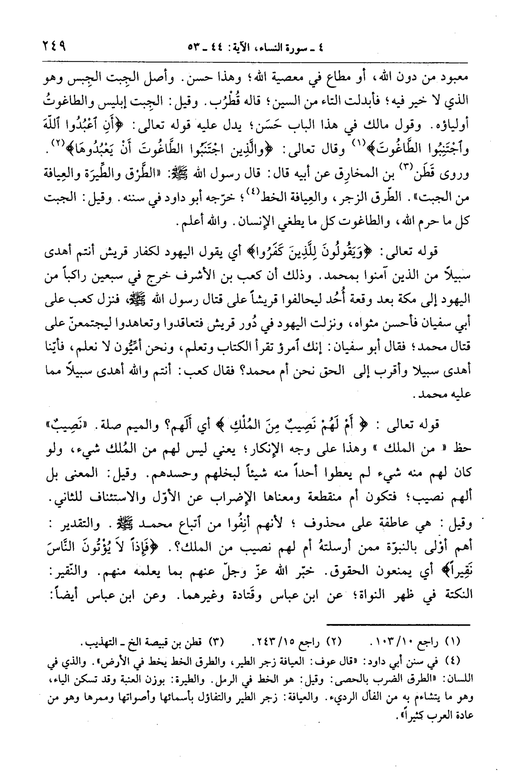 الجامع لأحكام القرآن (تفسير القرطبي) ت: البخاري - الجزء الخامس