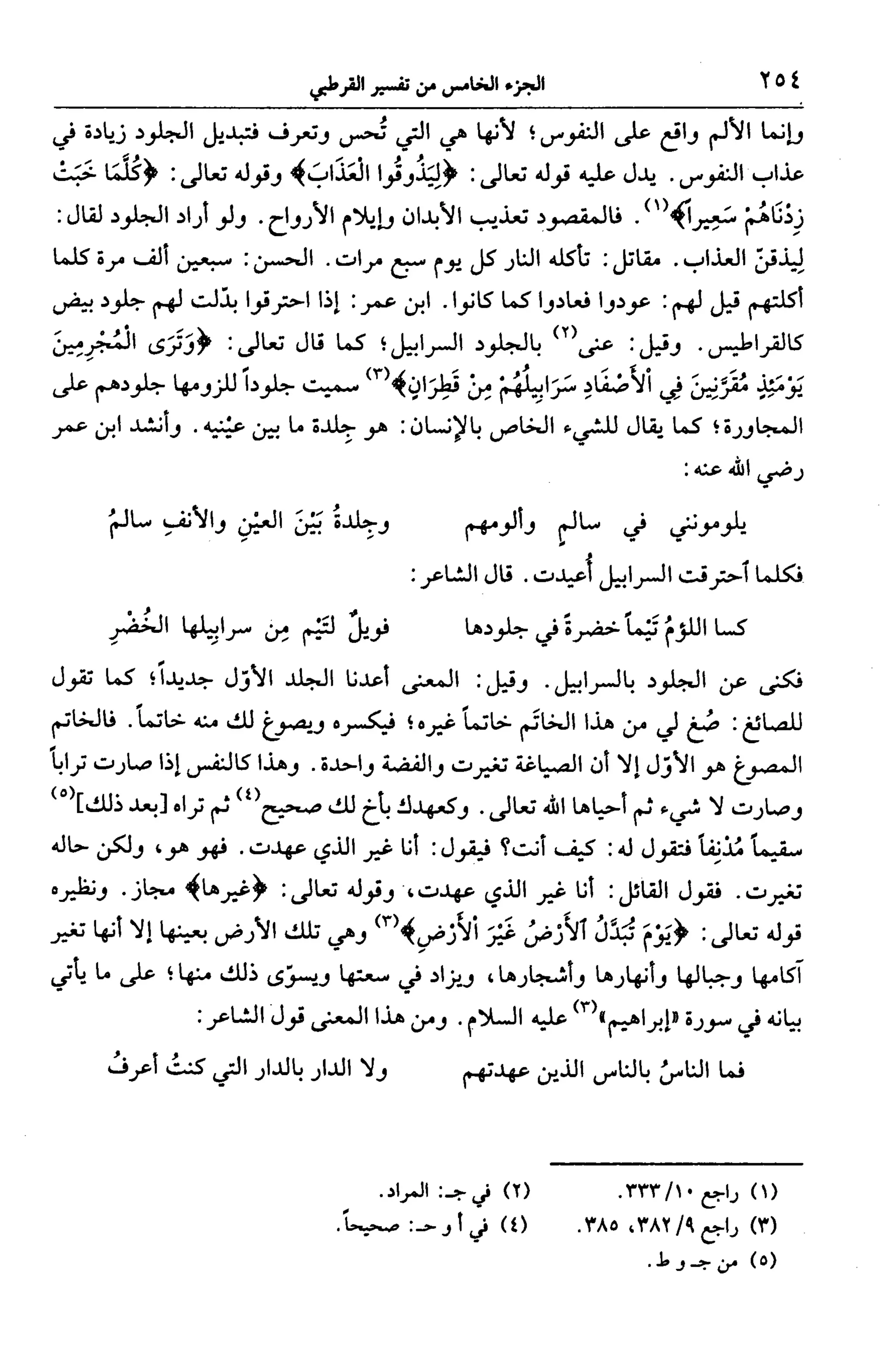 الجامع لأحكام القرآن (تفسير القرطبي) ت: البخاري - الجزء الخامس