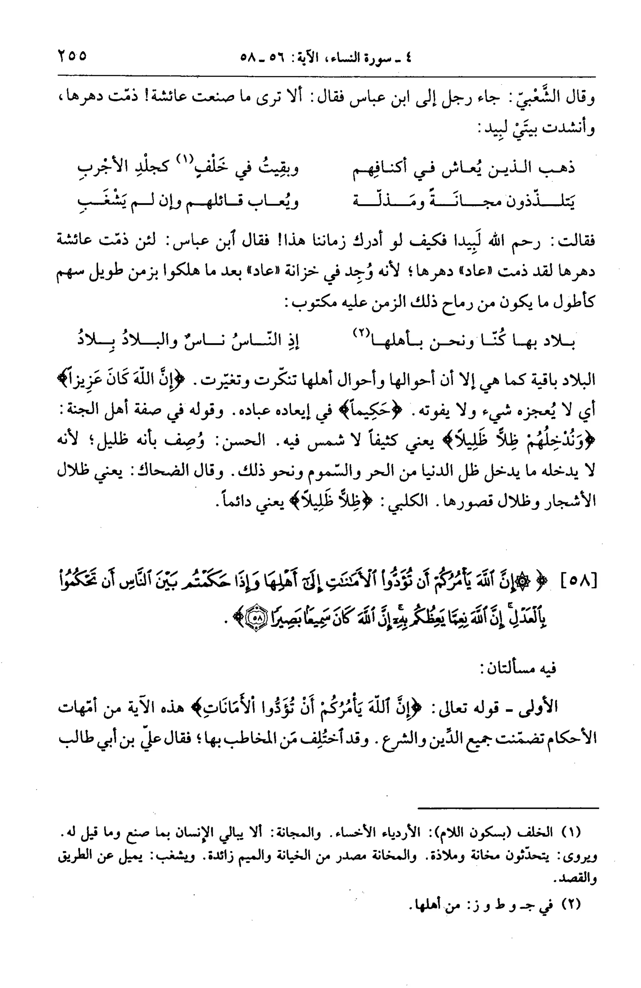 الجامع لأحكام القرآن (تفسير القرطبي) ت: البخاري - الجزء الخامس