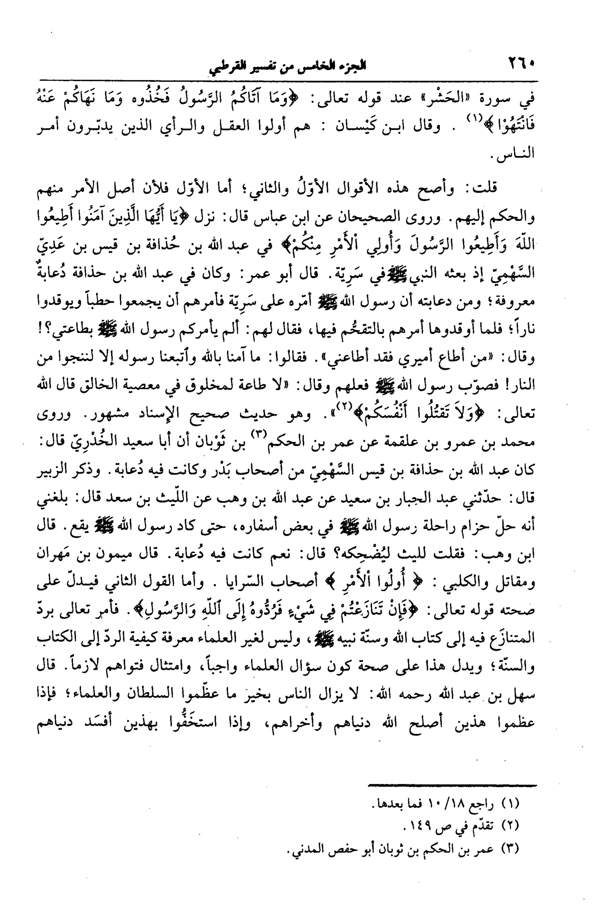 الجامع لأحكام القرآن (تفسير القرطبي) ت: البخاري - الجزء الخامس