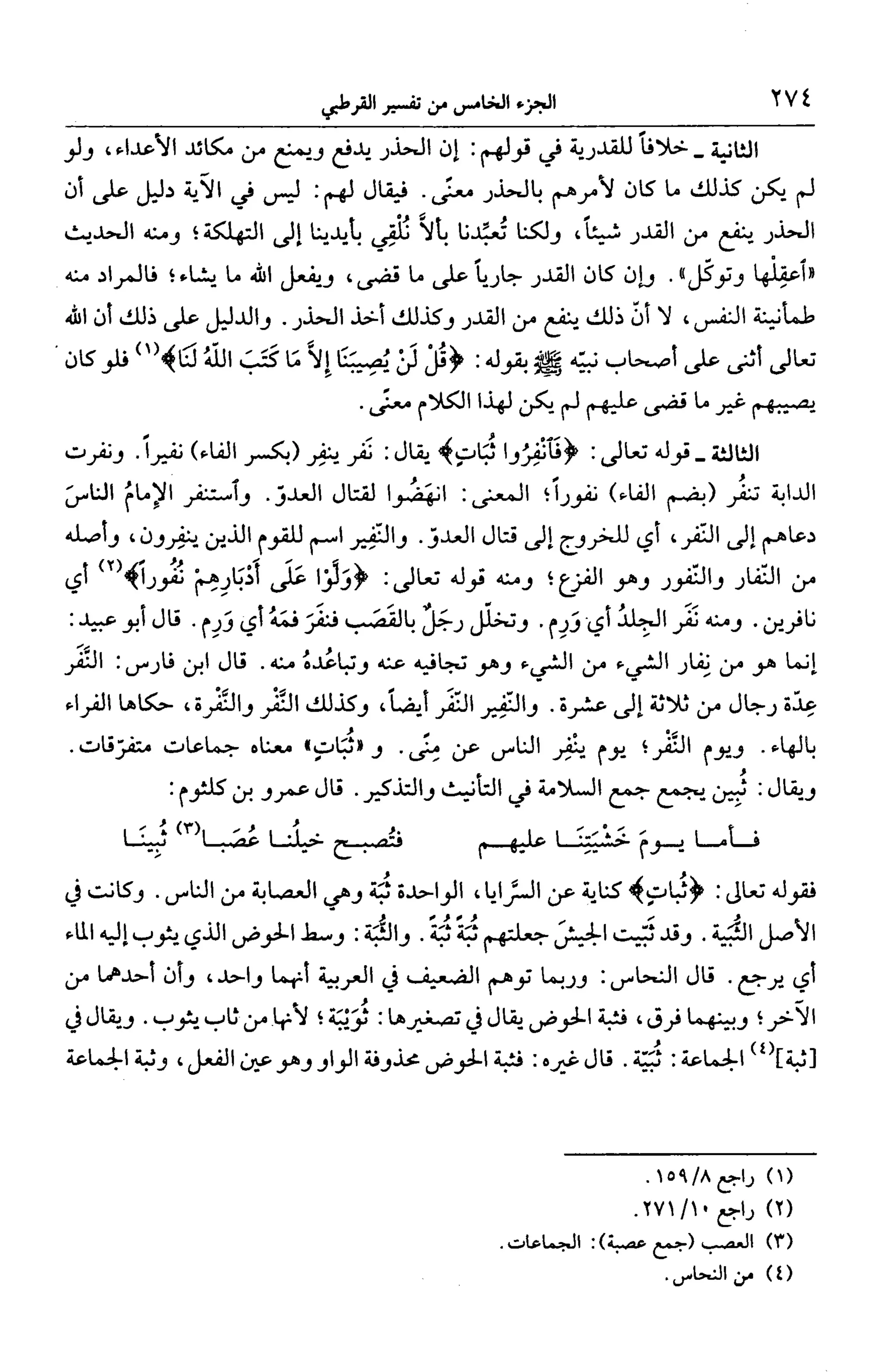 الجامع لأحكام القرآن (تفسير القرطبي) ت: البخاري - الجزء الخامس