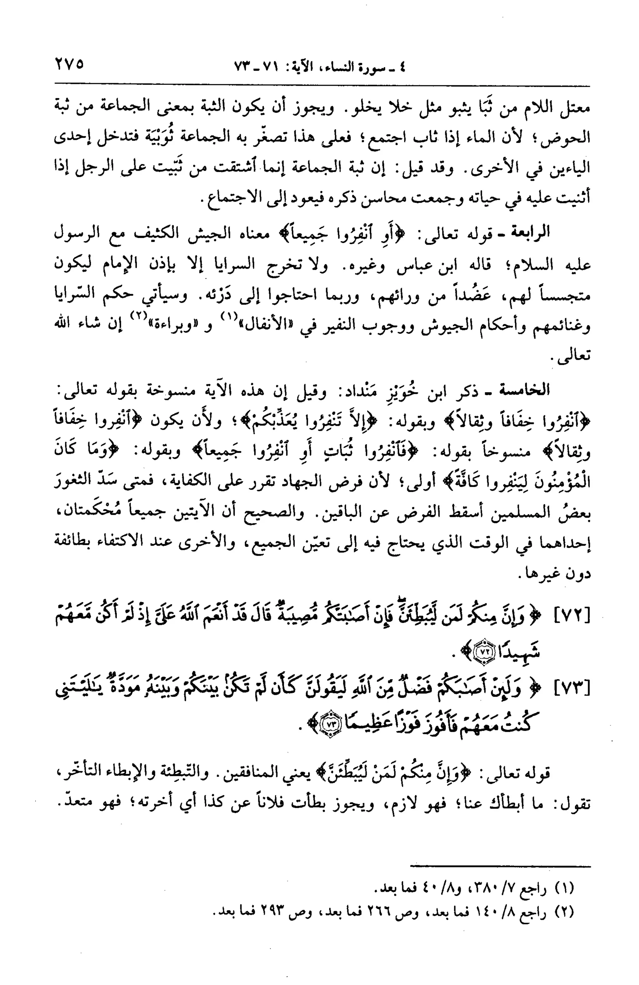 الجامع لأحكام القرآن (تفسير القرطبي) ت: البخاري - الجزء الخامس