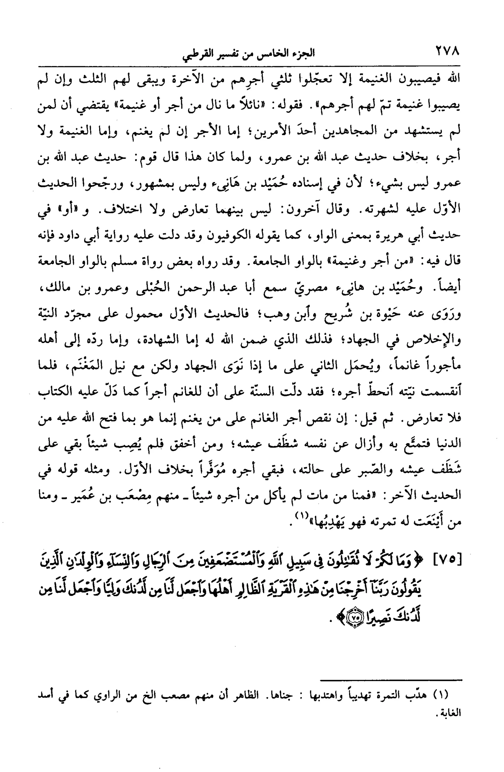 الجامع لأحكام القرآن (تفسير القرطبي) ت: البخاري - الجزء الخامس