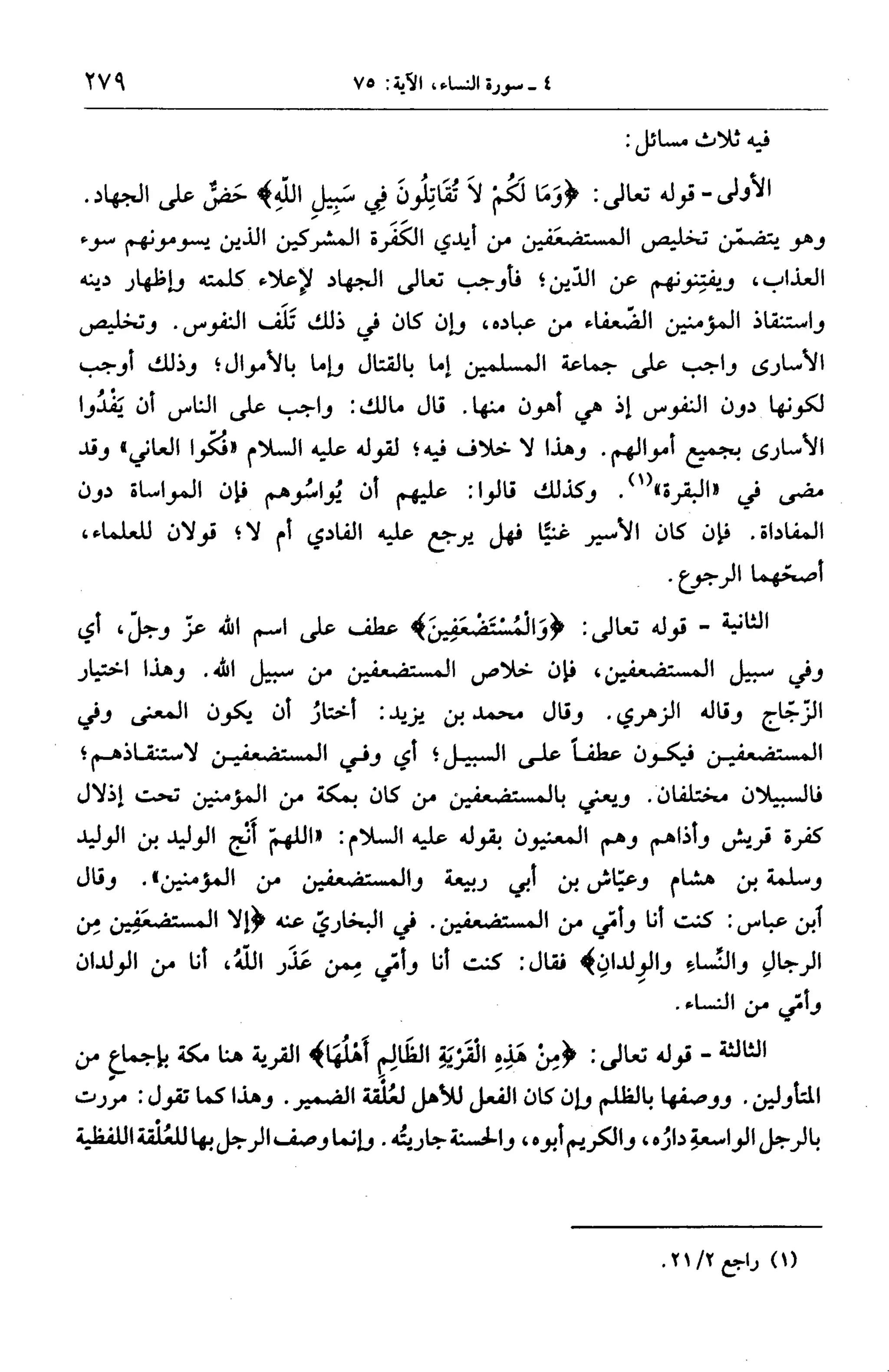 الجامع لأحكام القرآن (تفسير القرطبي) ت: البخاري - الجزء الخامس