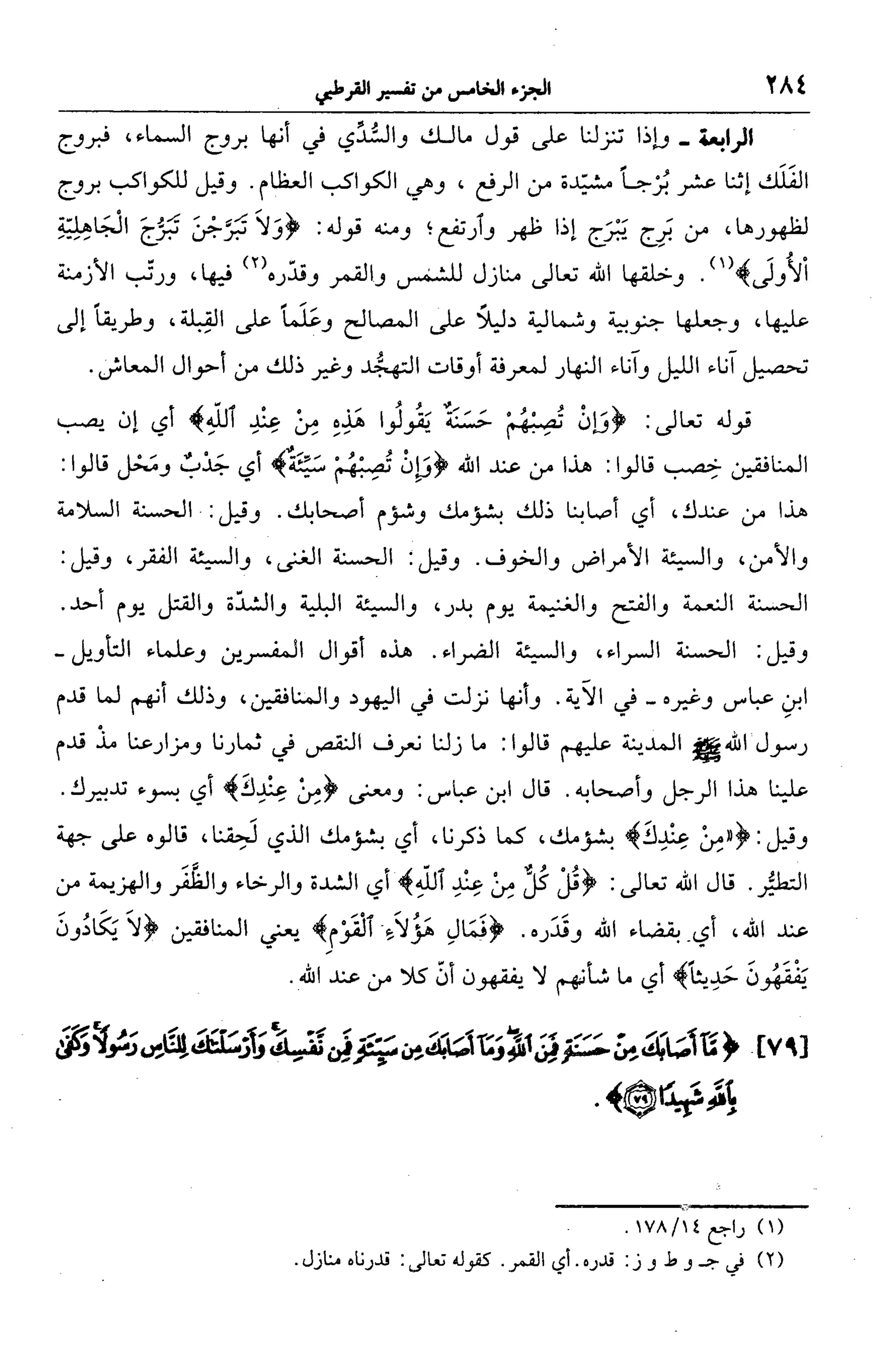 الجامع لأحكام القرآن (تفسير القرطبي) ت: البخاري - الجزء الخامس